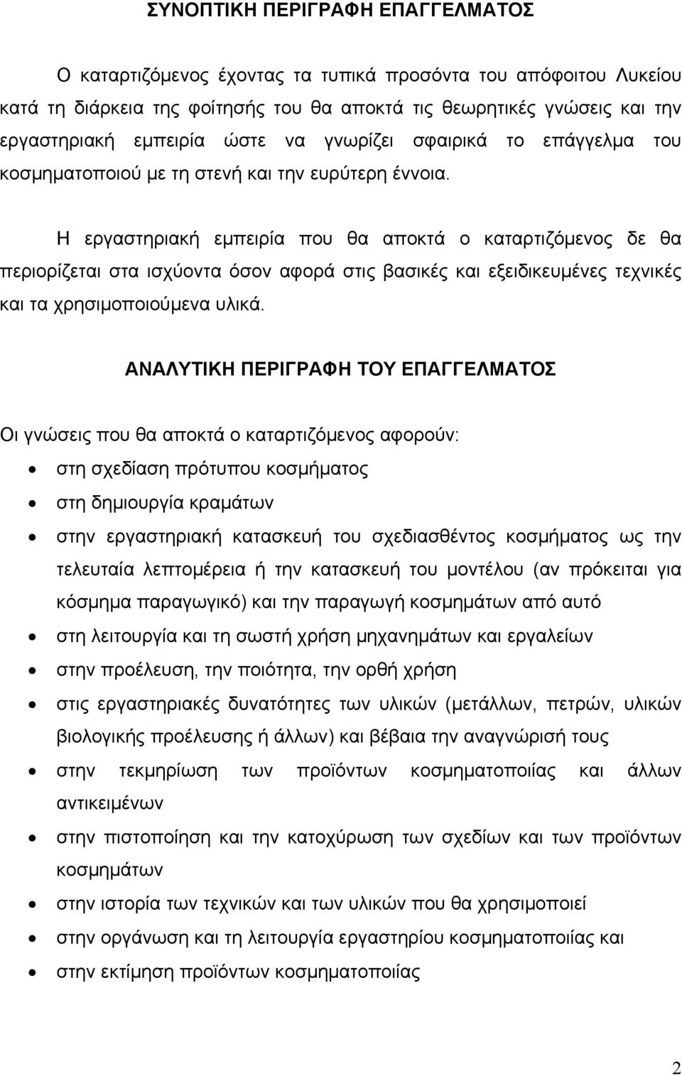 Η εργαστηριακή εμπειρία που θα αποκτά ο καταρτιζόμενος δε θα περιορίζεται στα ισχύοντα όσον αφορά στις βασικές και εξειδικευμένες τεχνικές και τα χρησιμοποιούμενα υλικά.