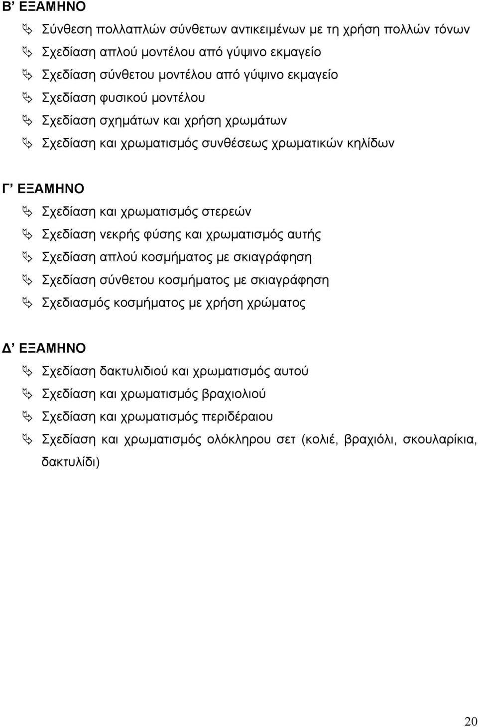 και χρωματισμός αυτής Σχεδίαση απλού κοσμήματος με σκιαγράφηση Σχεδίαση σύνθετου κοσμήματος με σκιαγράφηση Σχεδιασμός κοσμήματος με χρήση χρώματος Δ ΕΞΑΜΗΝΟ Σχεδίαση