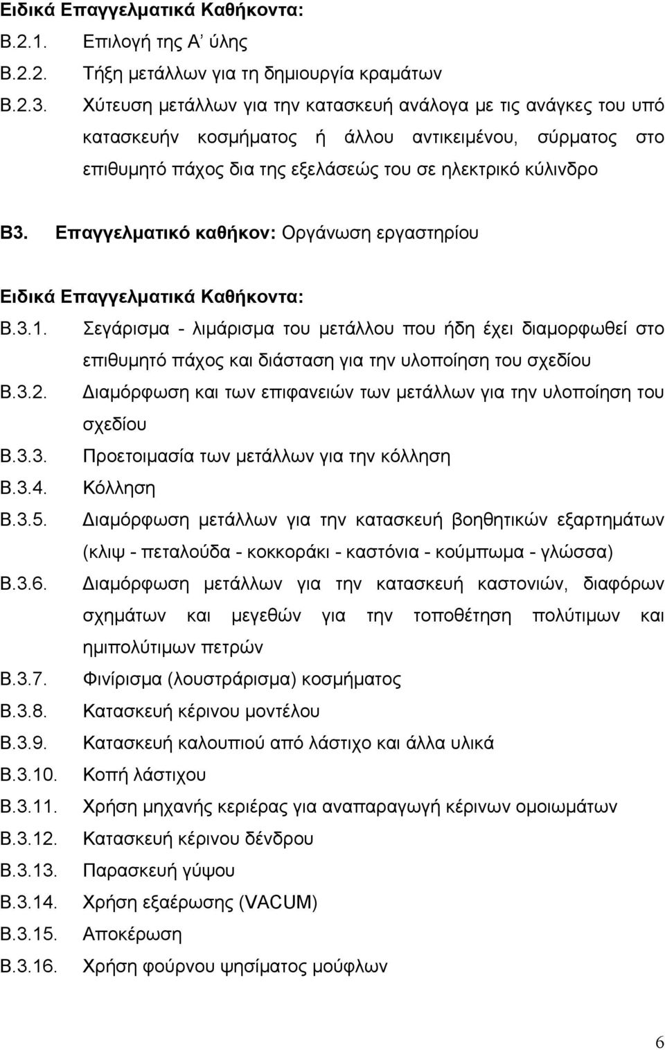 Επαγγελματικό καθήκον: Οργάνωση εργαστηρίου Ειδικά Επαγγελματικά Καθήκοντα: Β.3.1.