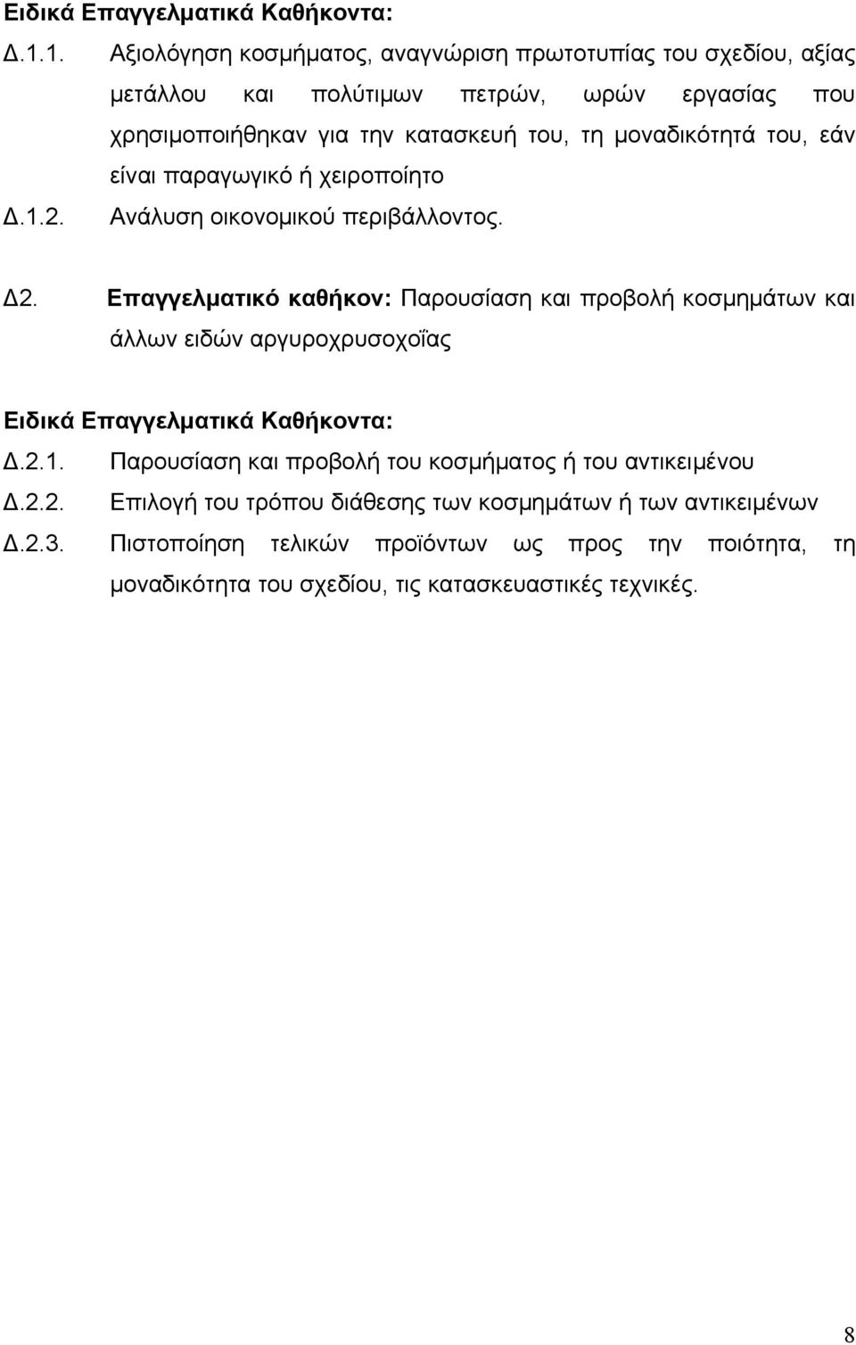 μοναδικότητά του, εάν είναι παραγωγικό ή χειροποίητο Δ.1.2. Ανάλυση οικονομικού περιβάλλοντος. Δ2.