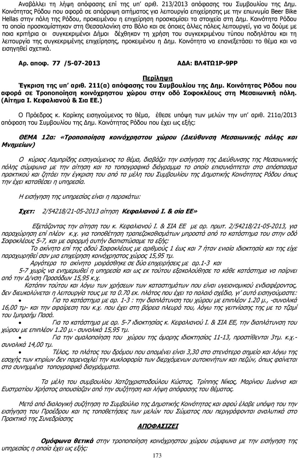 Κοινότητα Ρόδου τα οποία προσκοµίστηκαν στη Θεσσαλονίκη στο Βόλο και σε όποιες άλλες πόλεις λειτουργεί, για να δούµε µε ποια κριτήρια οι συγκεκριµένοι ήµοι δέχθηκαν τη χρήση του συγκεκριµένου τύπου