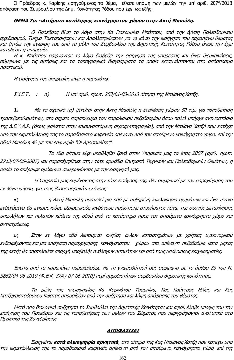 Ο Πρόεδρος δίνει το λόγο στην Κα Γιακουµίνα Μπάτσου, από την /νση Πολεοδοµικού σχεδιασµού, Τµήµα Τακτοποιήσεων και Απαλλοτριώσεων για να κάνει την εισήγηση του παραπάνω θέµατος και ζητάει την έγκριση