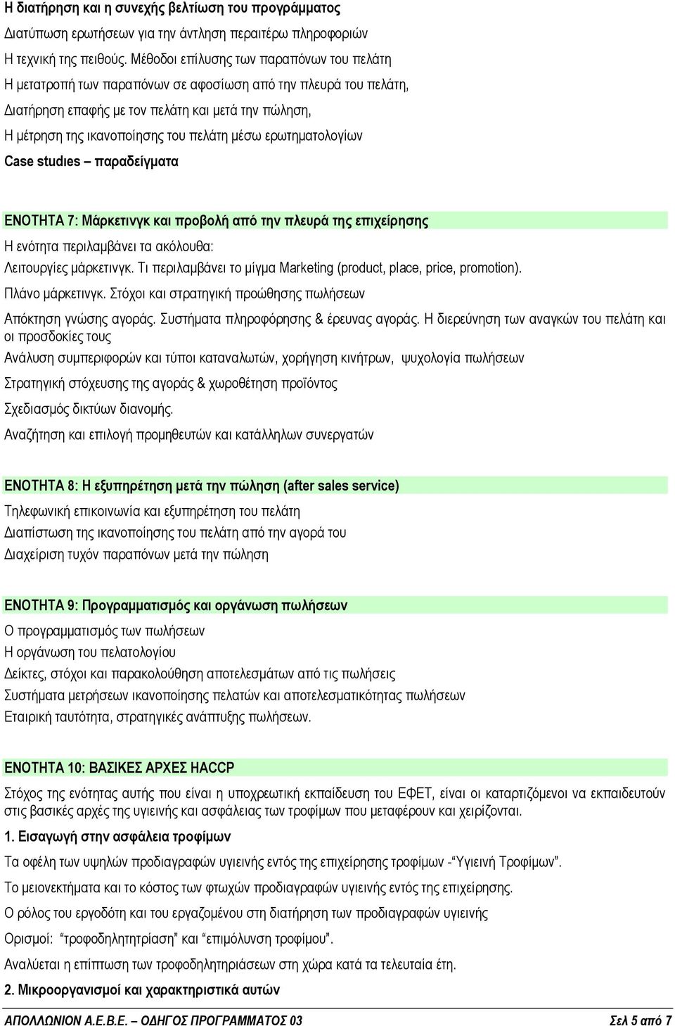 µέσω ερωτηµατολογίων Case studιes παραδείγµατα ΕΝΟΤΗΤΑ 7: Μάρκετινγκ και προβολή από την πλευρά της επιχείρησης Η ενότητα περιλαµβάνει τα ακόλουθα: Λειτουργίες µάρκετινγκ.