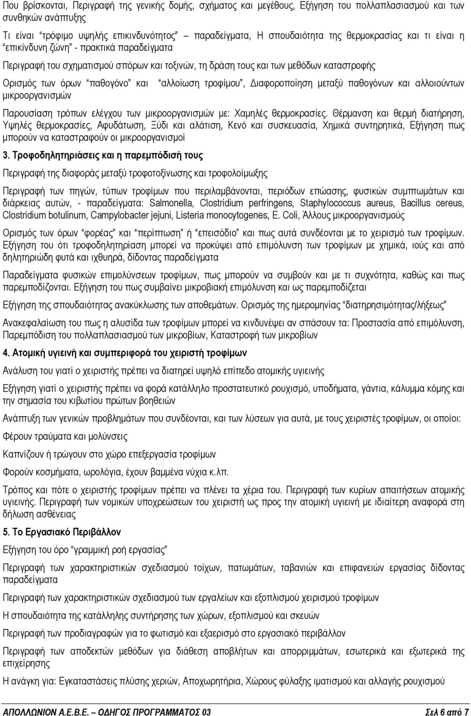 µικροοργανισµών αλλοίωση τροφίµου, ιαφοροποίηση µεταξύ παθογόνων και αλλοιούντων Παρουσίαση τρόπων ελέγχου των µικροοργανισµών µε: Χαµηλές θερµοκρασίες.