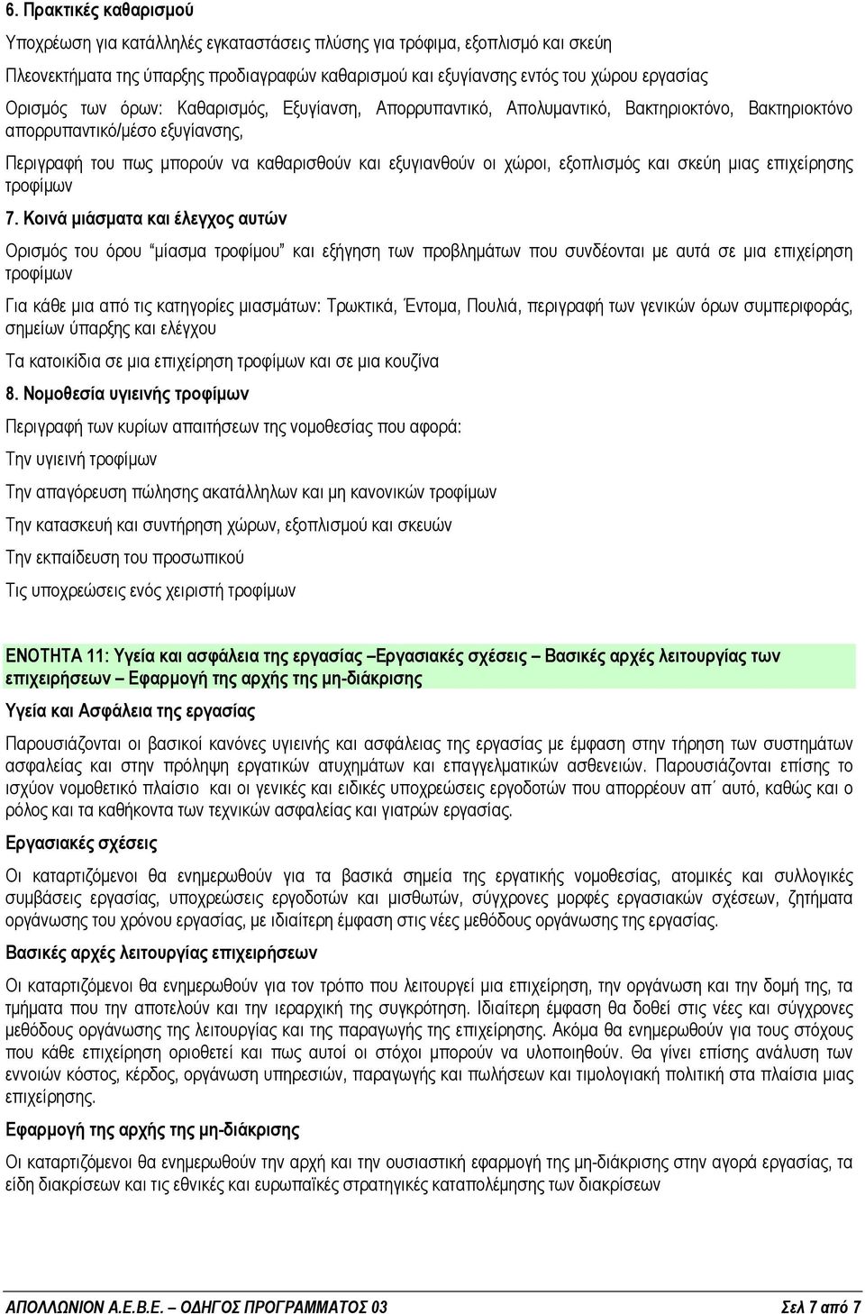 εξοπλισµός και σκεύη µιας επιχείρησης τροφίµων 7.