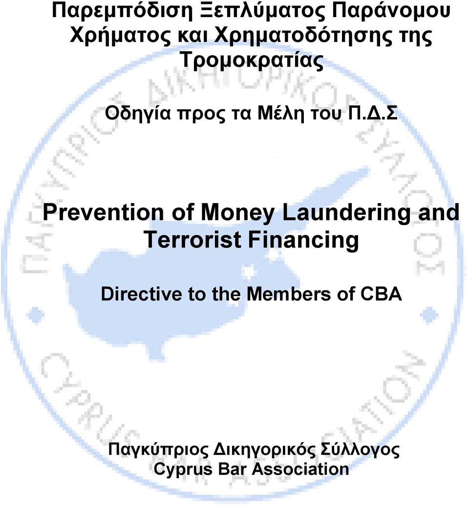 Σ Prevention of Money Laundering and Terrorist Financing