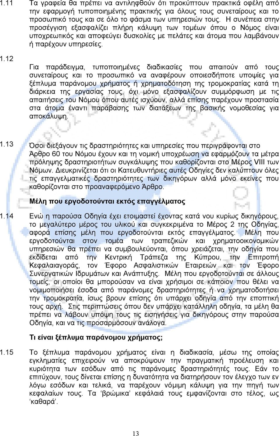 12 Για παράδειγμα, τυποποιημένες διαδικασίες που απαιτούν από τους συνεταίρους και το προσωπικό να αναφέρουν οποιεσδήποτε υποψίες για ξέπλυμα παράνομου χρήματος ή χρηματοδότηση της τρομοκρατίας κατά