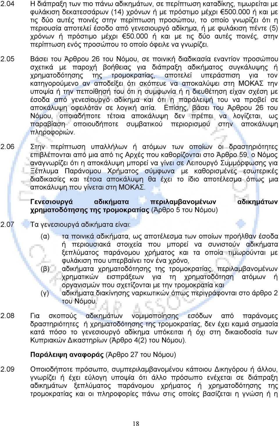 000 ή και με τις δύο αυτές ποινές, στην περίπτωση ενός προσώπου το οποίο όφειλε να γνωρίζει. 2.