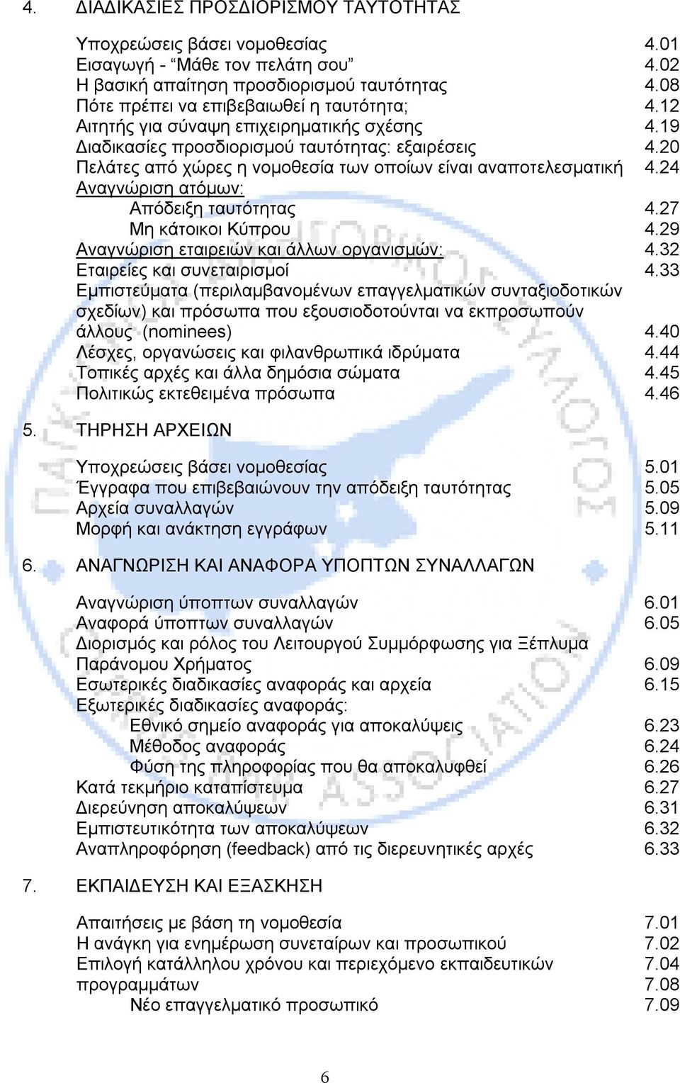 Κύπρου Αναγνώριση εταιρειών και άλλων οργανισμών: Εταιρείες και συνεταιρισμοί Εμπιστεύματα (περιλαμβανομένων επαγγελματικών συνταξιοδοτικών σχεδίων) και πρόσωπα που εξουσιοδοτούνται να εκπροσωπούν