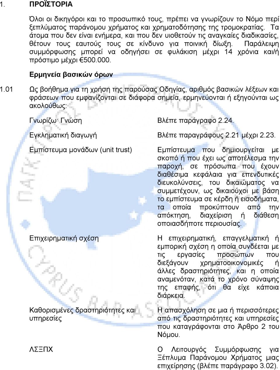 Παράλειψη συμμόρφωσης μπορεί να οδηγήσει σε φυλάκιση μέχρι 14 χρόνια και/ή πρόστιμο μέχρι 500.000. Ερμηνεία βασικών όρων 1.