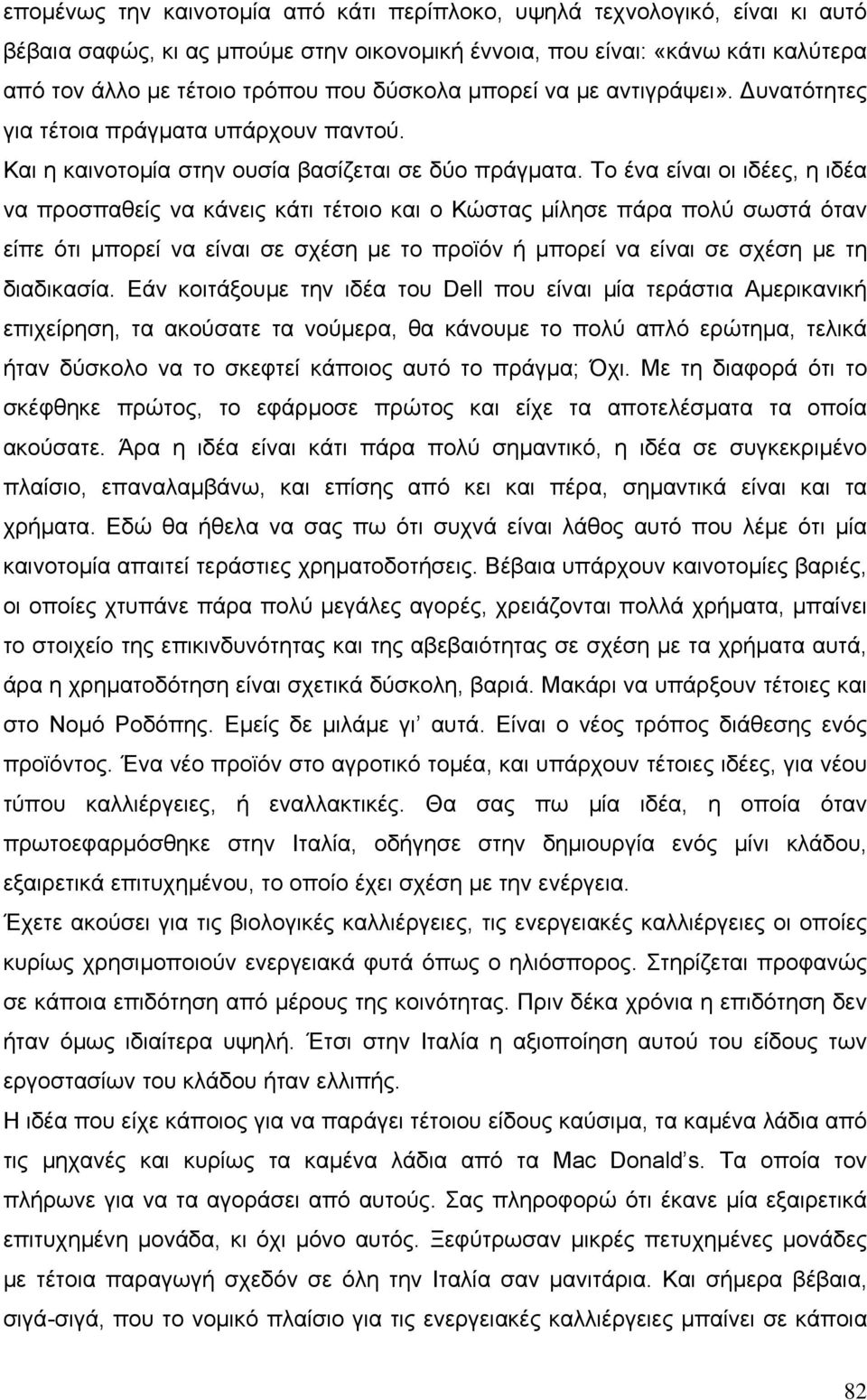 Το ένα είναι οι ιδέες, η ιδέα να προσπαθείς να κάνεις κάτι τέτοιο και ο Κώστας µίλησε πάρα πολύ σωστά όταν είπε ότι µπορεί να είναι σε σχέση µε το προϊόν ή µπορεί να είναι σε σχέση µε τη διαδικασία.