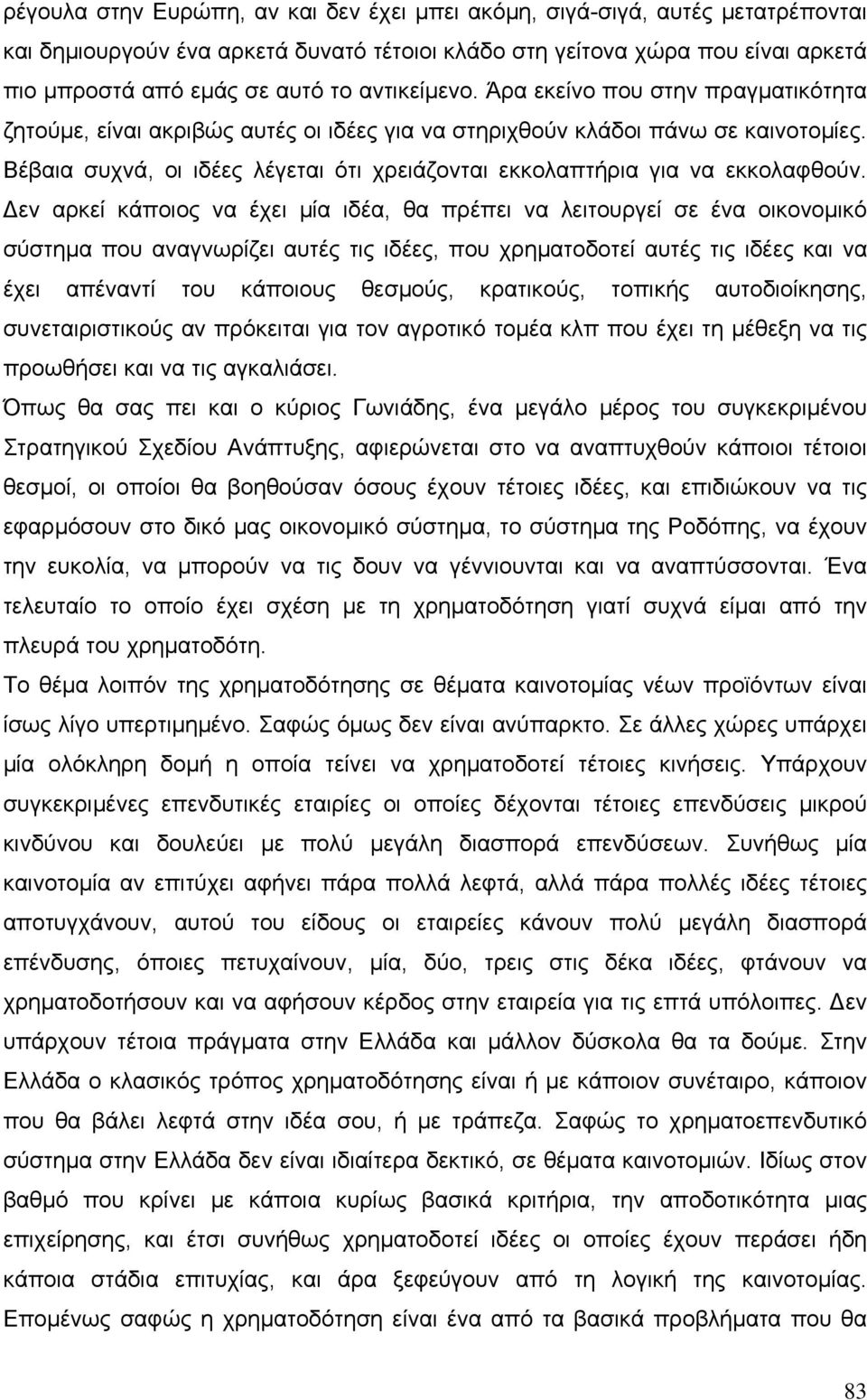 Βέβαια συχνά, οι ιδέες λέγεται ότι χρειάζονται εκκολαπτήρια για να εκκολαφθούν.