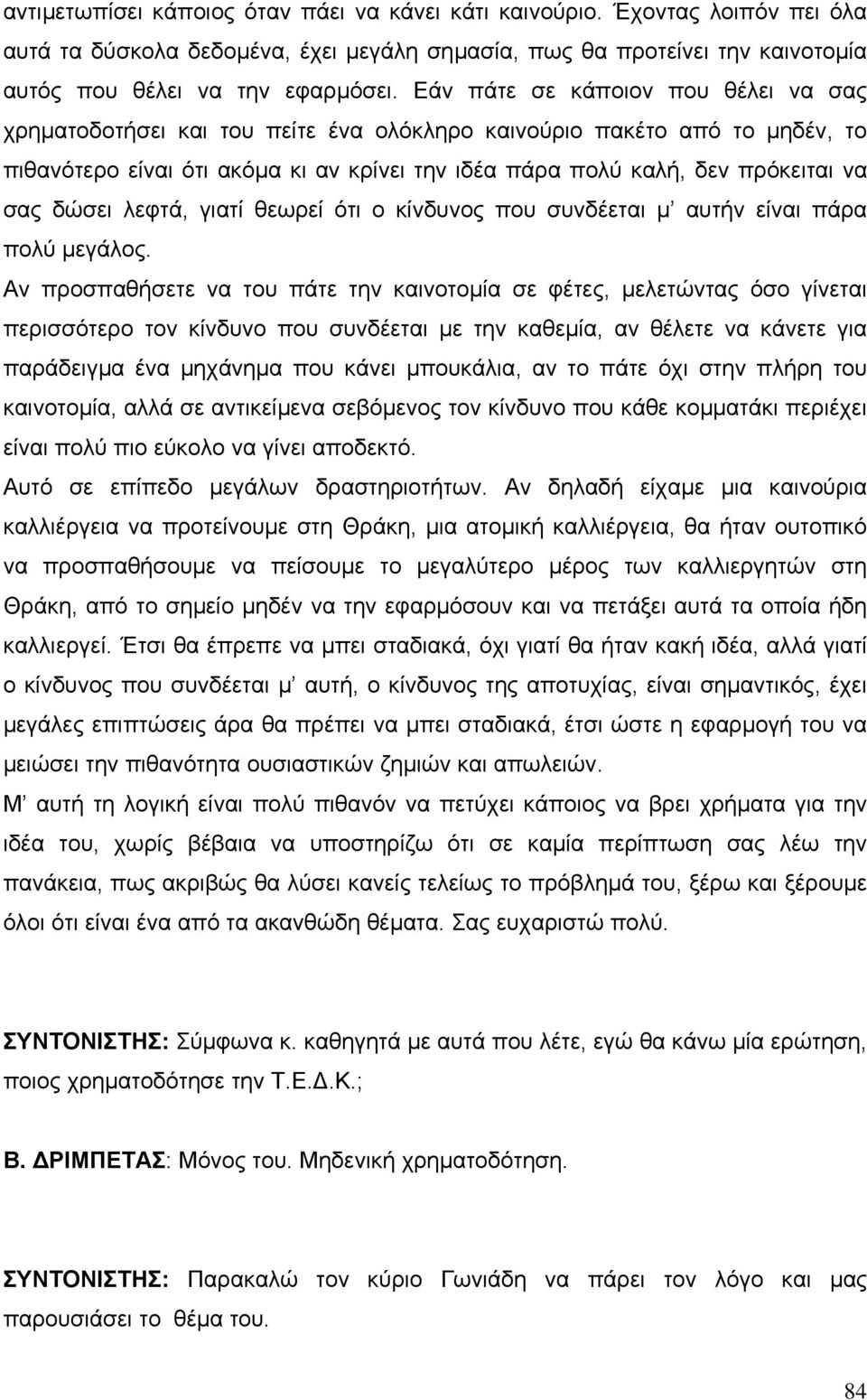 δώσει λεφτά, γιατί θεωρεί ότι ο κίνδυνος που συνδέεται µ αυτήν είναι πάρα πολύ µεγάλος.