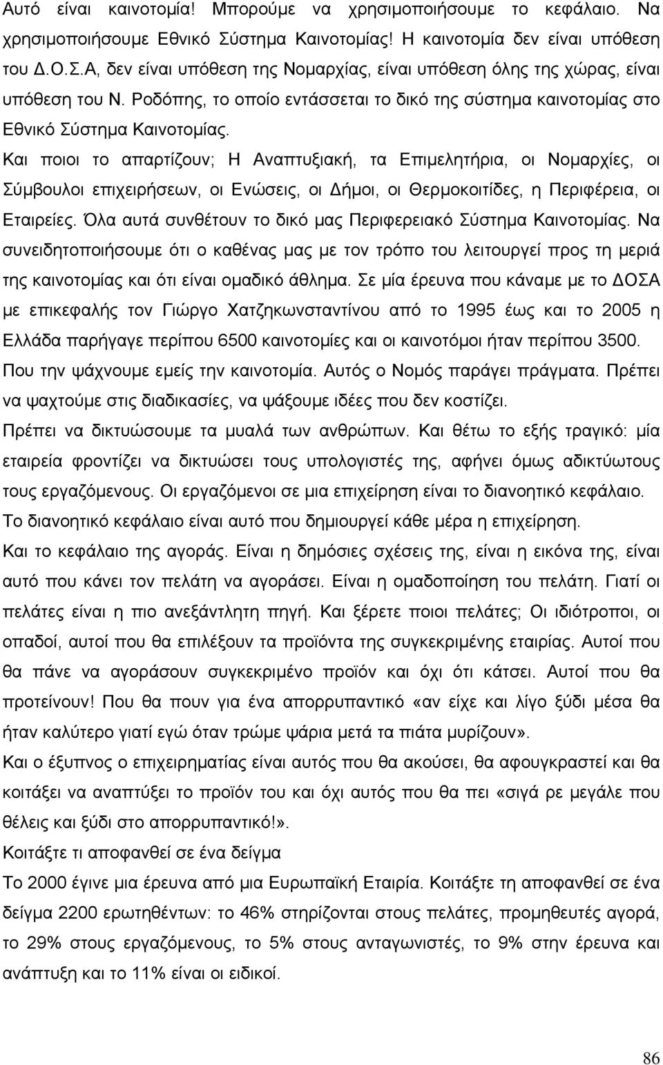 Και ποιοι το απαρτίζουν; Η Αναπτυξιακή, τα Επιµελητήρια, οι Νοµαρχίες, οι Σύµβουλοι επιχειρήσεων, οι Ενώσεις, οι ήµοι, οι Θερµοκοιτίδες, η Περιφέρεια, οι Εταιρείες.