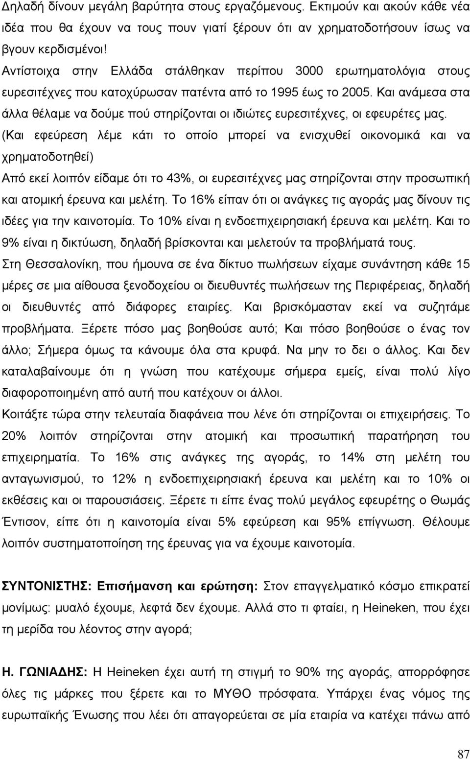 Και ανάµεσα στα άλλα θέλαµε να δούµε πού στηρίζονται οι ιδιώτες ευρεσιτέχνες, οι εφευρέτες µας.