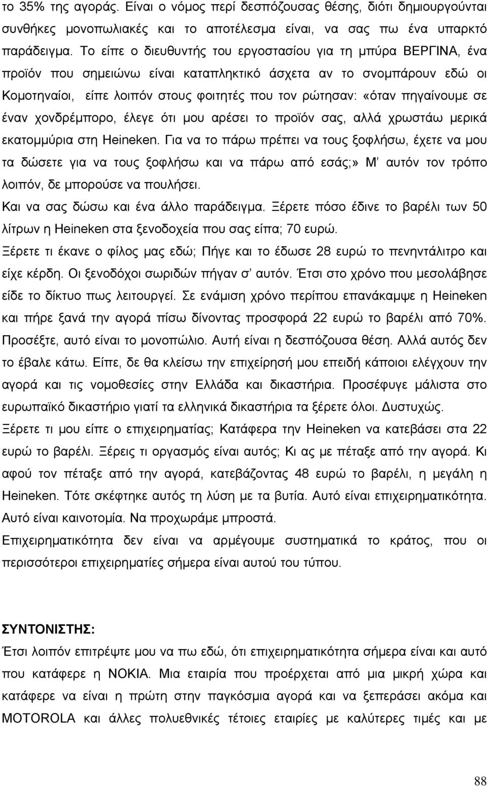 πηγαίνουµε σε έναν χονδρέµπορο, έλεγε ότι µου αρέσει το προϊόν σας, αλλά χρωστάω µερικά εκατοµµύρια στη Heineken.