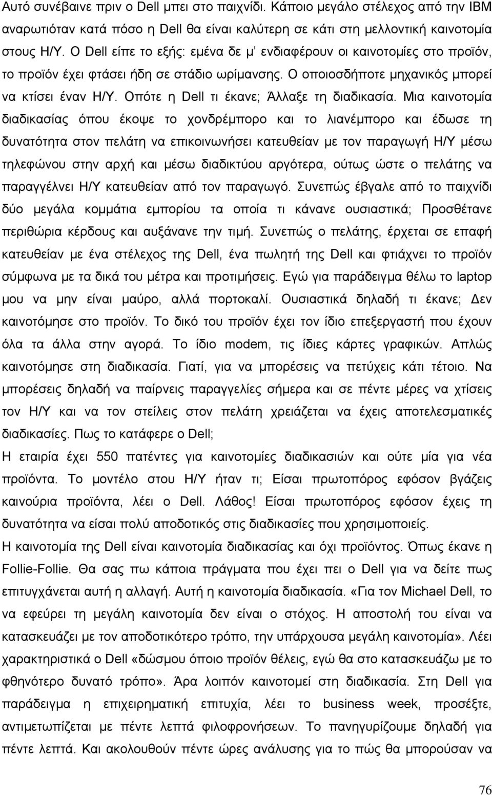 Οπότε η Dell τι έκανε; Άλλαξε τη διαδικασία.