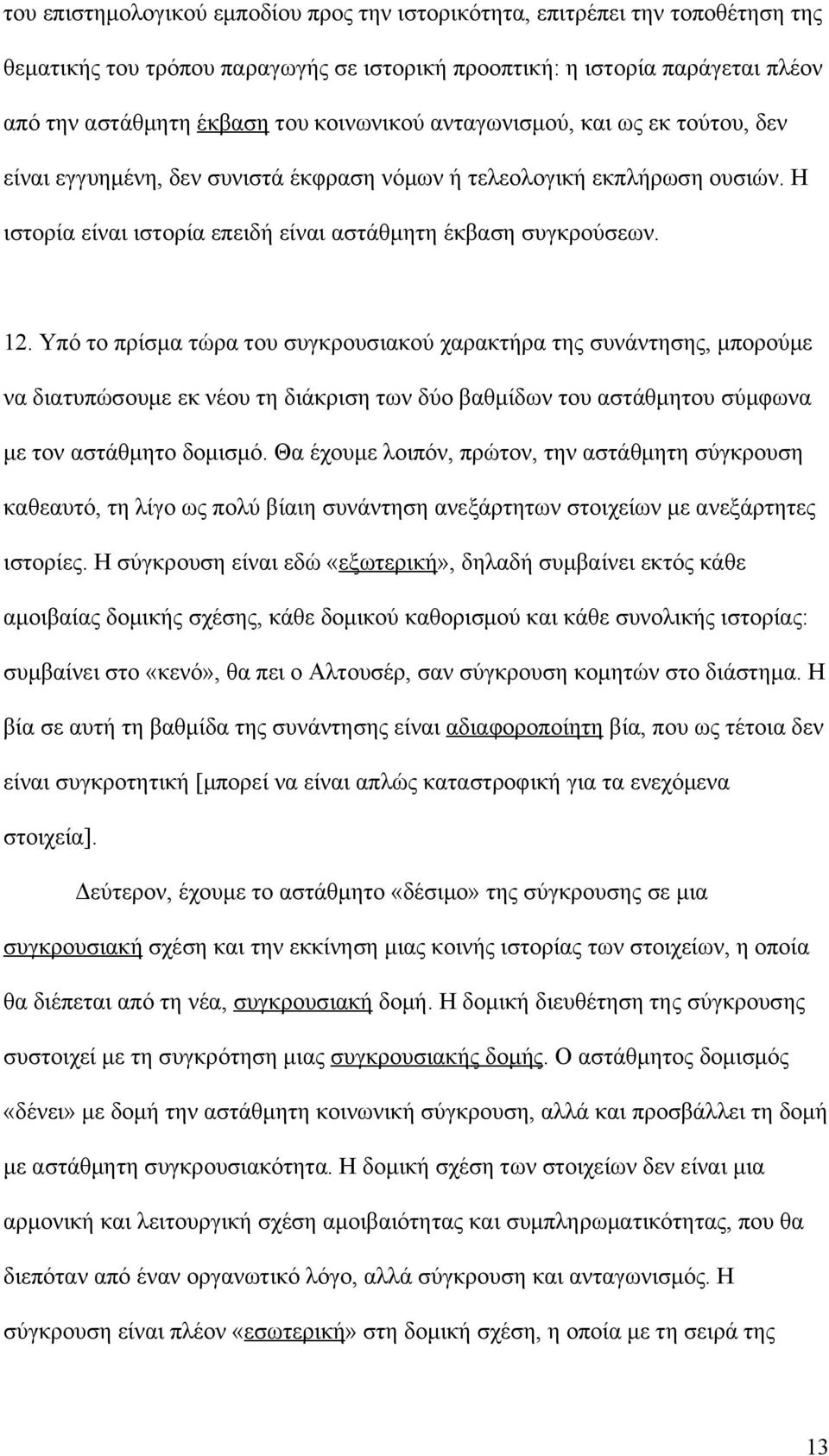 Υπό το πρίσμα τώρα του συγκρουσιακού χαρακτήρα της συνάντησης, μπορούμε να διατυπώσουμε εκ νέου τη διάκριση των δύο βαθμίδων του αστάθμητου σύμφωνα με τον αστάθμητο δομισμό.