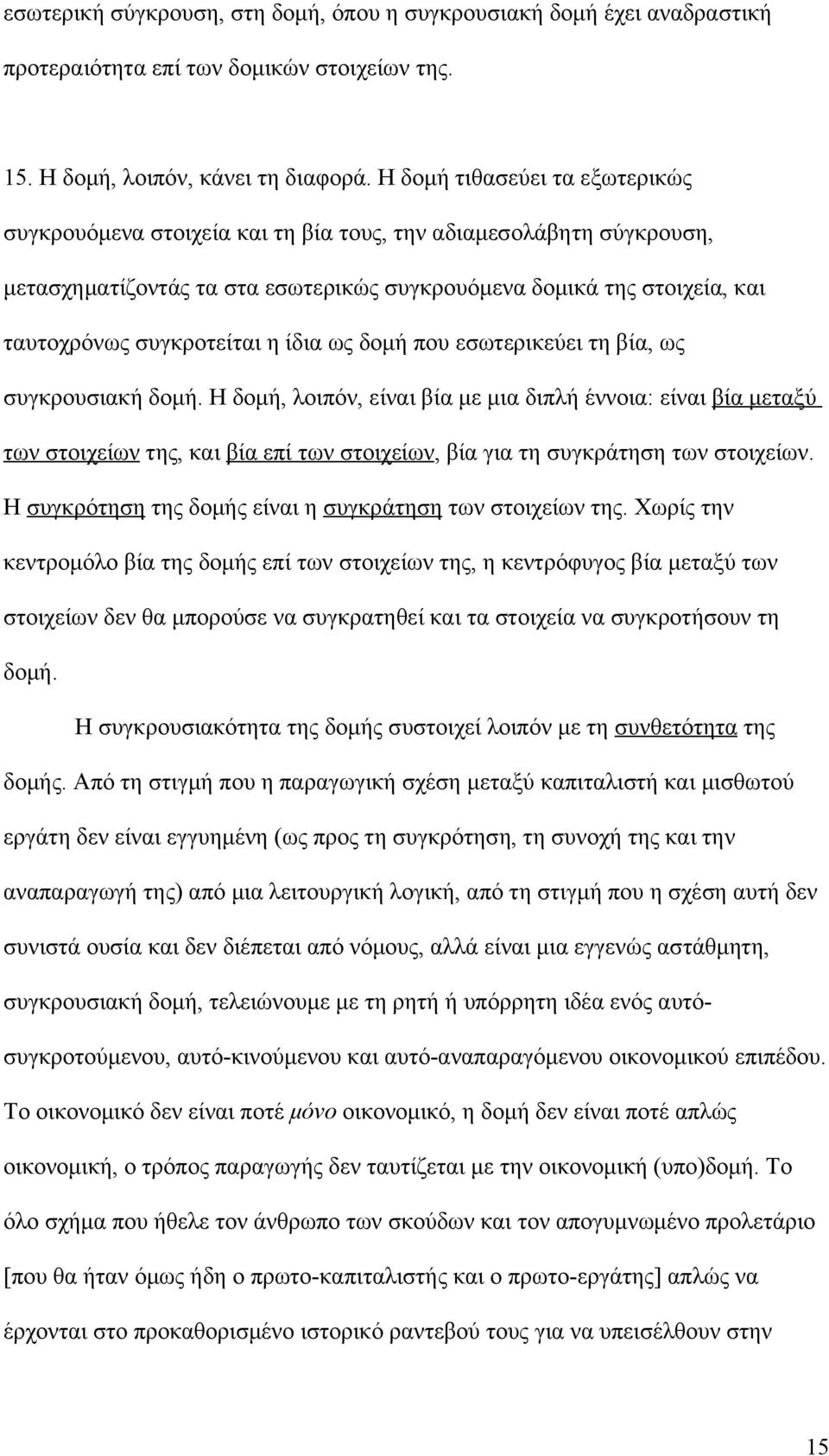 η ίδια ως δομή που εσωτερικεύει τη βία, ως συγκρουσιακή δομή.