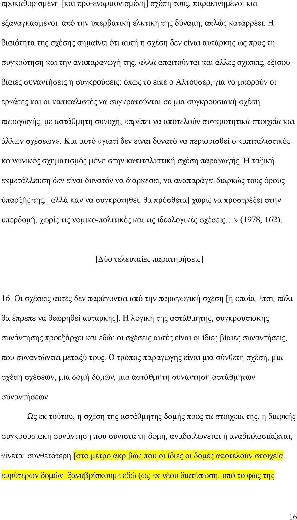 είπε ο Αλτουσέρ, για να μπορούν οι εργάτες και οι καπιταλιστές να συγκρατούνται σε μια συγκρουσιακή σχέση παραγωγής, με αστάθμητη συνοχή, «πρέπει να αποτελούν συγκροτητικά στοιχεία και άλλων σχέσεων».