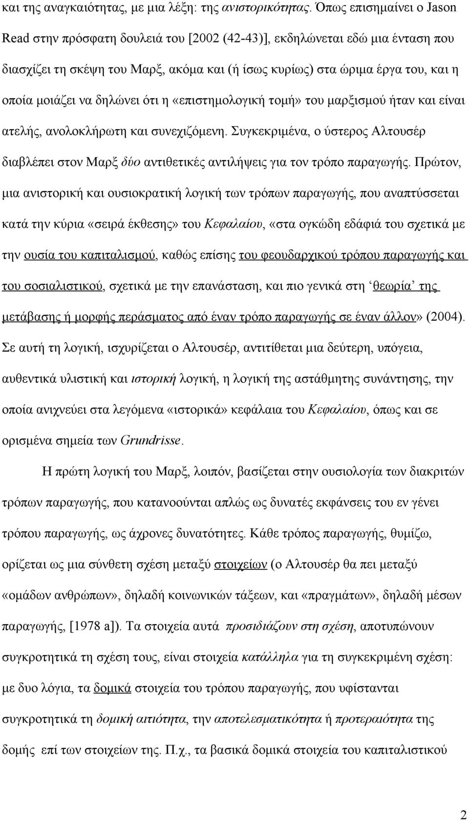 να δηλώνει ότι η «επιστημολογική τομή» του μαρξισμού ήταν και είναι ατελής, ανολοκλήρωτη και συνεχιζόμενη.