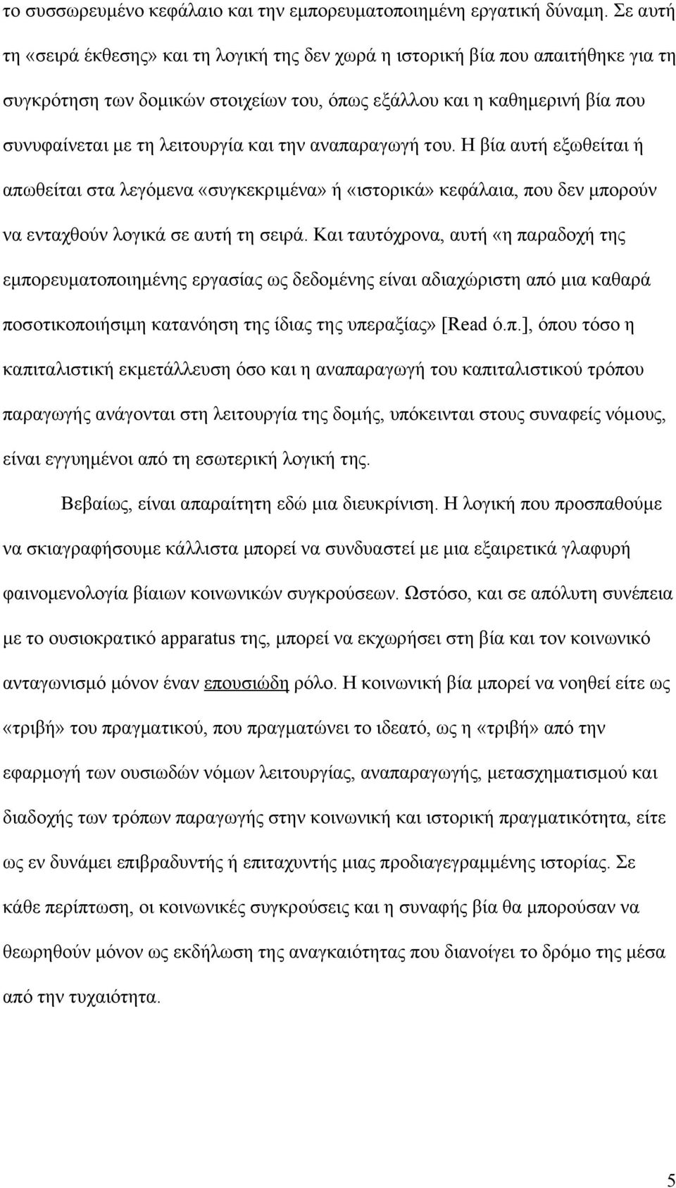 και την αναπαραγωγή του. Η βία αυτή εξωθείται ή απωθείται στα λεγόμενα «συγκεκριμένα» ή «ιστορικά» κεφάλαια, που δεν μπορούν να ενταχθούν λογικά σε αυτή τη σειρά.