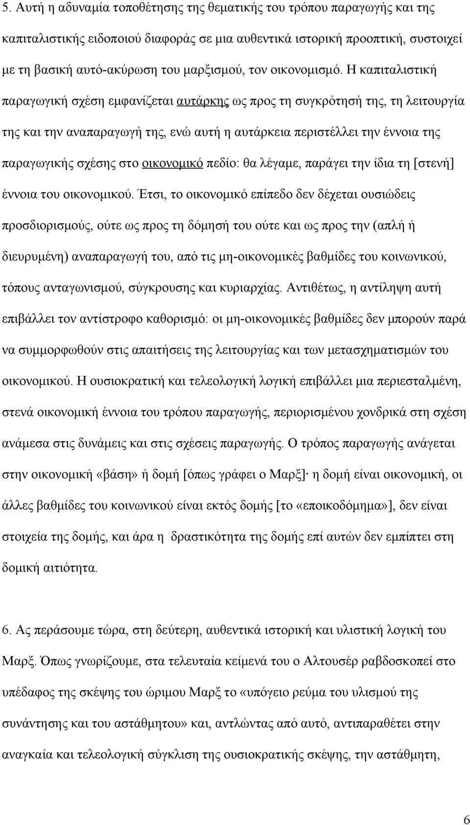 Η καπιταλιστική παραγωγική σχέση εμφανίζεται αυτάρκης ως προς τη συγκρότησή της, τη λειτουργία της και την αναπαραγωγή της, ενώ αυτή η αυτάρκεια περιστέλλει την έννοια της παραγωγικής σχέσης στο