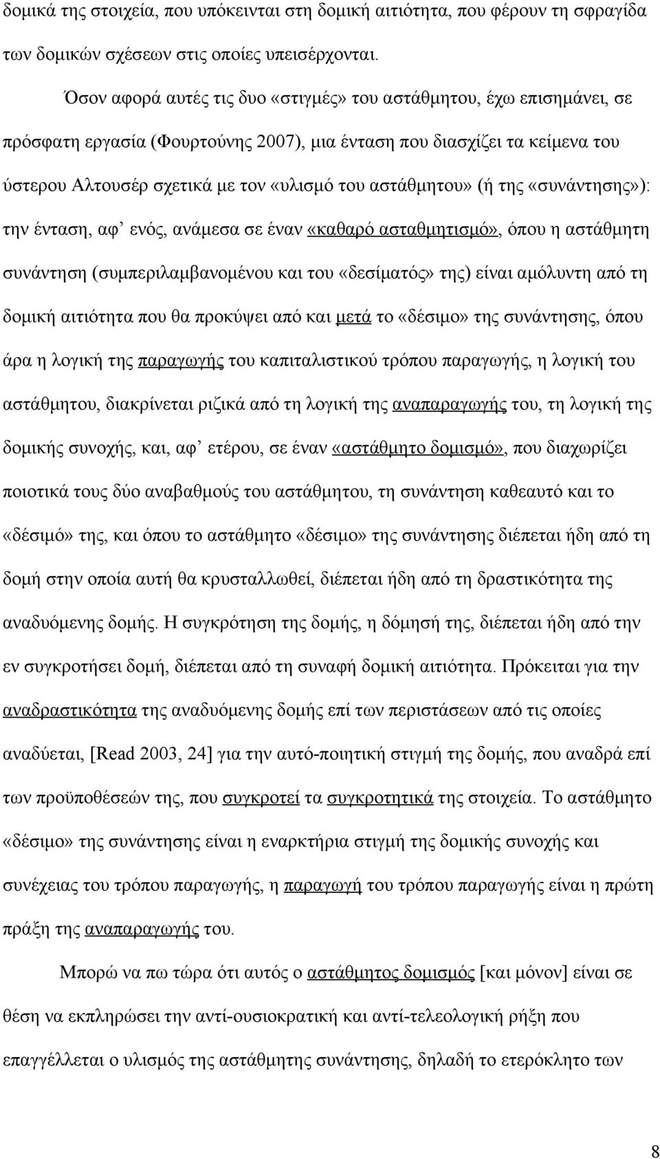 αστάθμητου» (ή της «συνάντησης»): την ένταση, αφ ενός, ανάμεσα σε έναν «καθαρό ασταθμητισμό», όπου η αστάθμητη συνάντηση (συμπεριλαμβανομένου και του «δεσίματός» της) είναι αμόλυντη από τη δομική