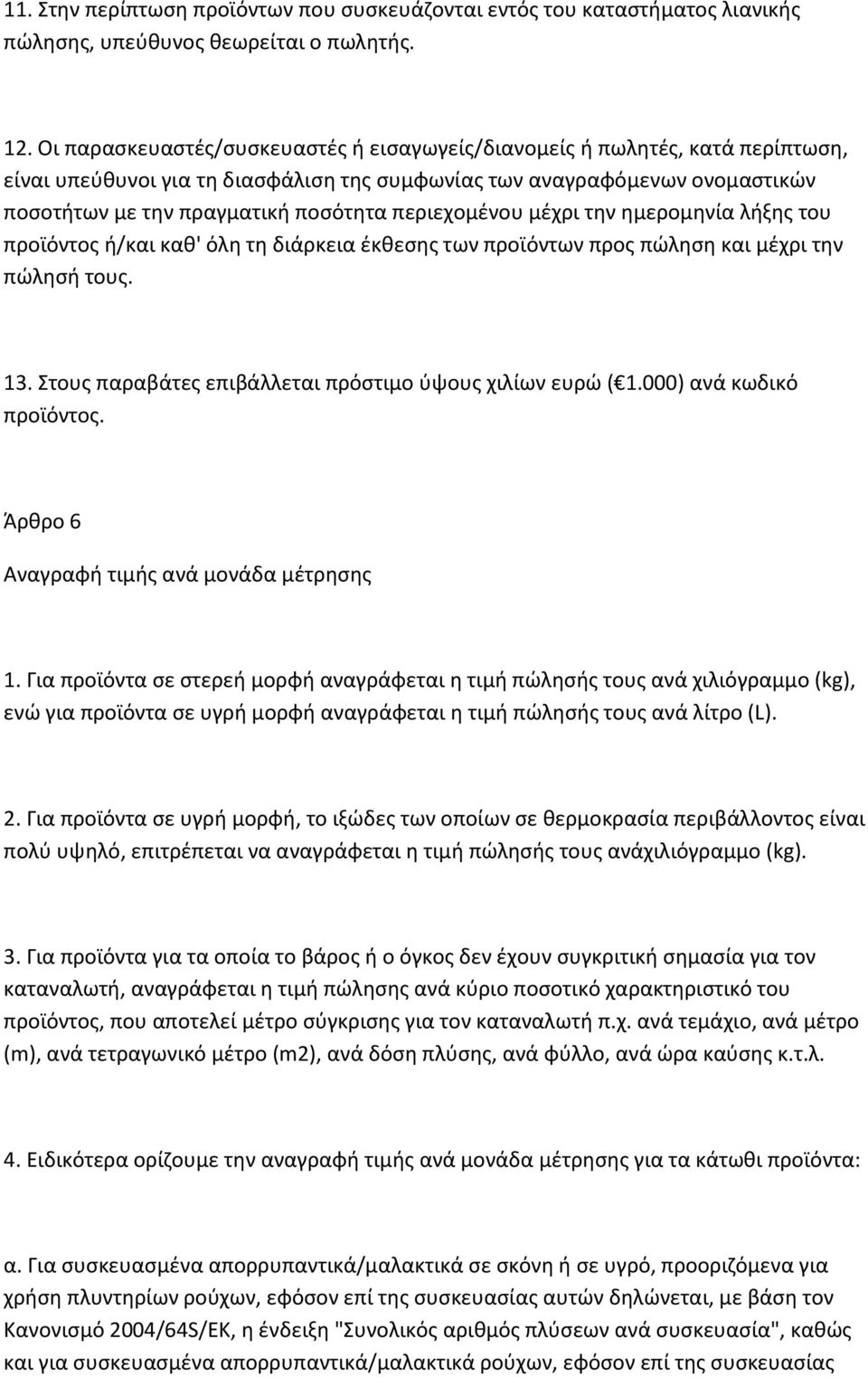 περιεχομένου μέχρι την ημερομηνία λήξης του προϊόντος ή/και καθ' όλη τη διάρκεια έκθεσης των προϊόντων προς πώληση και μέχρι την πώλησή τους. 13.