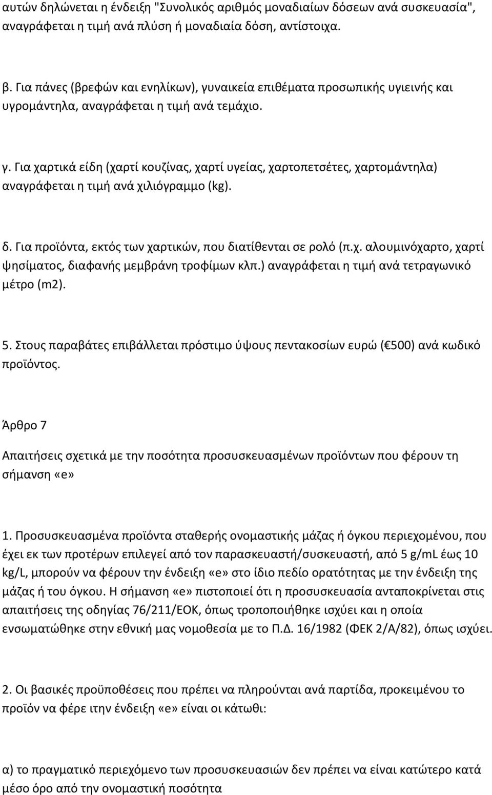 δ. Για προϊόντα, εκτός των χαρτικών, που διατίθενται σε ρολό (π.χ. αλουμινόχαρτο, χαρτί ψησίματος, διαφανής μεμβράνη τροφίμων κλπ.) αναγράφεται η τιμή ανά τετραγωνικό μέτρο (m2). 5.