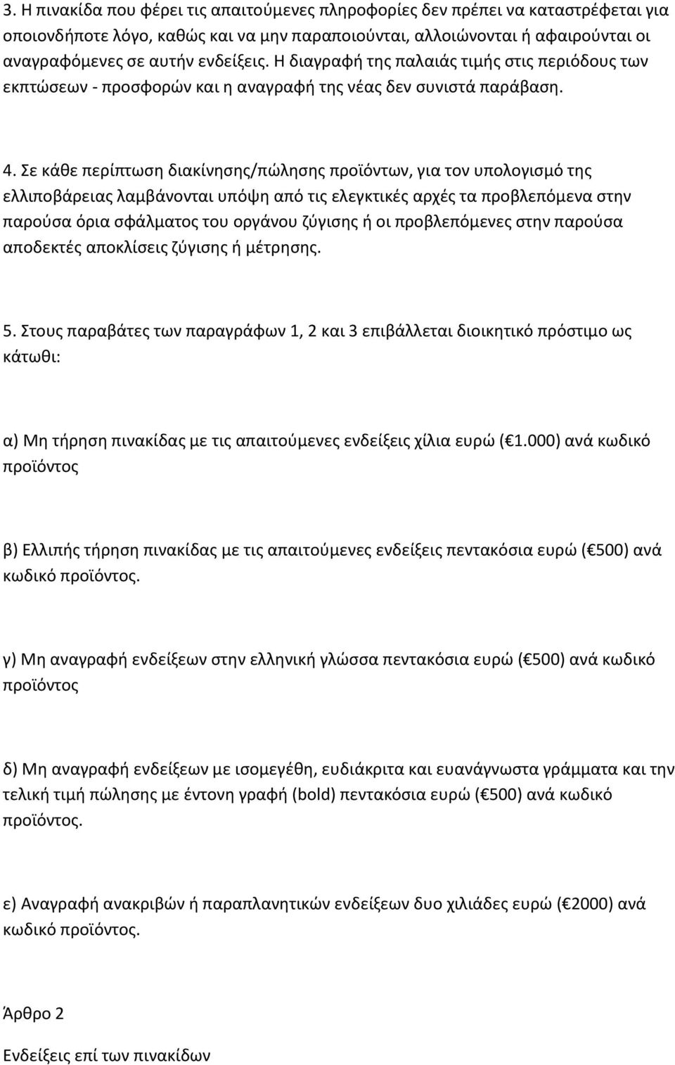 Σε κάθε περίπτωση διακίνησης/πώλησης προϊόντων, για τον υπολογισμό της ελλιποβάρειας λαμβάνονται υπόψη από τις ελεγκτικές αρχές τα προβλεπόμενα στην παρούσα όρια σφάλματος του οργάνου ζύγισης ή οι
