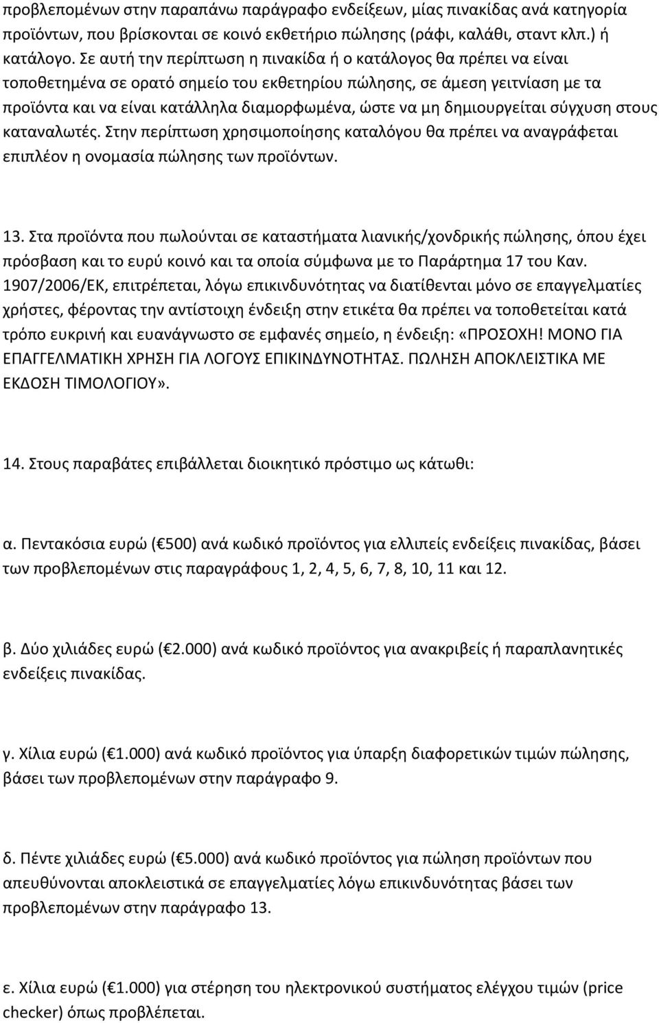 μη δημιουργείται σύγχυση στους καταναλωτές. Στην περίπτωση χρησιμοποίησης καταλόγου θα πρέπει να αναγράφεται επιπλέον η ονομασία πώλησης των προϊόντων. 13.