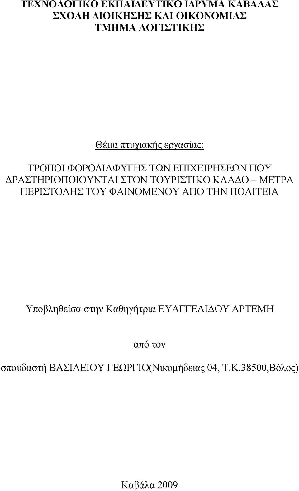 ΤΟΥΡΙΣΤΙΚΟ ΚΛΑΔΟ - ΜΕΤΡΑ ΠΕΡΙΣΤΟΛΗΣ ΤΟΥ ΦΑΙΝΟΜΕΝΟΥ ΑΠΟ ΤΗΝ ΠΟΛΙΤΕΙΑ Υποβληθείσα στην