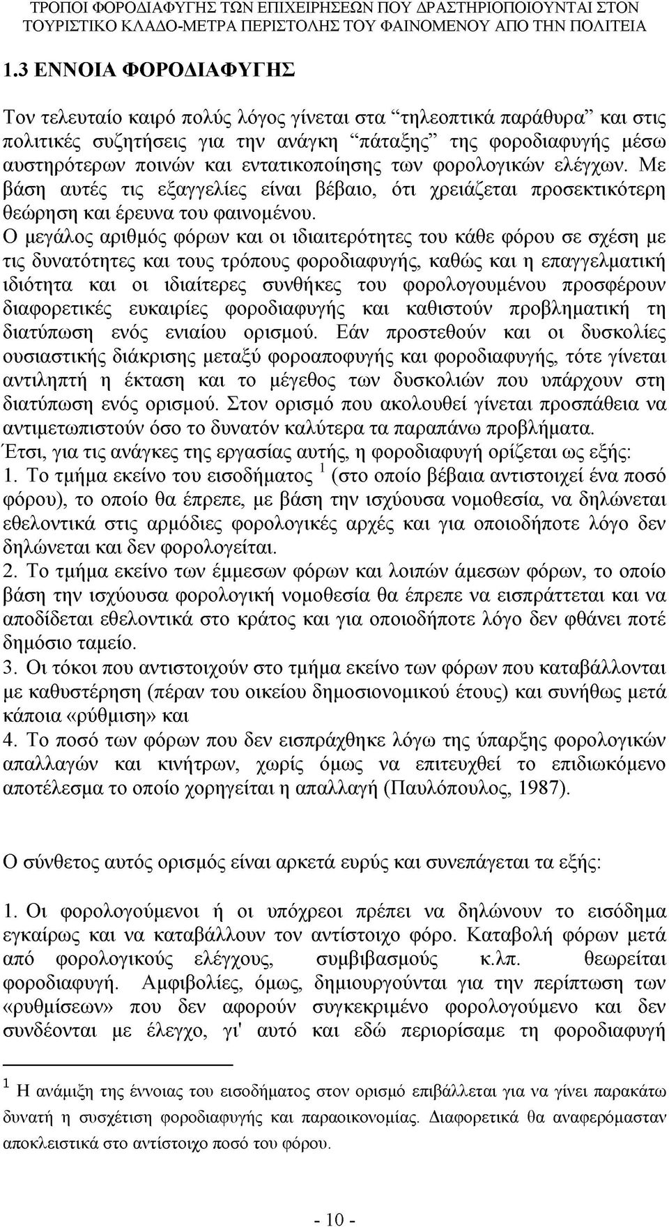 Ο μεγάλος αριθμός φόρων και οι ιδιαιτερότητες του κάθε φόρου σε σχέση με τις δυνατότητες και τους τρόπους φοροδιαφυγής, καθώς και η επαγγελματική ιδιότητα και οι ιδιαίτερες συνθήκες του