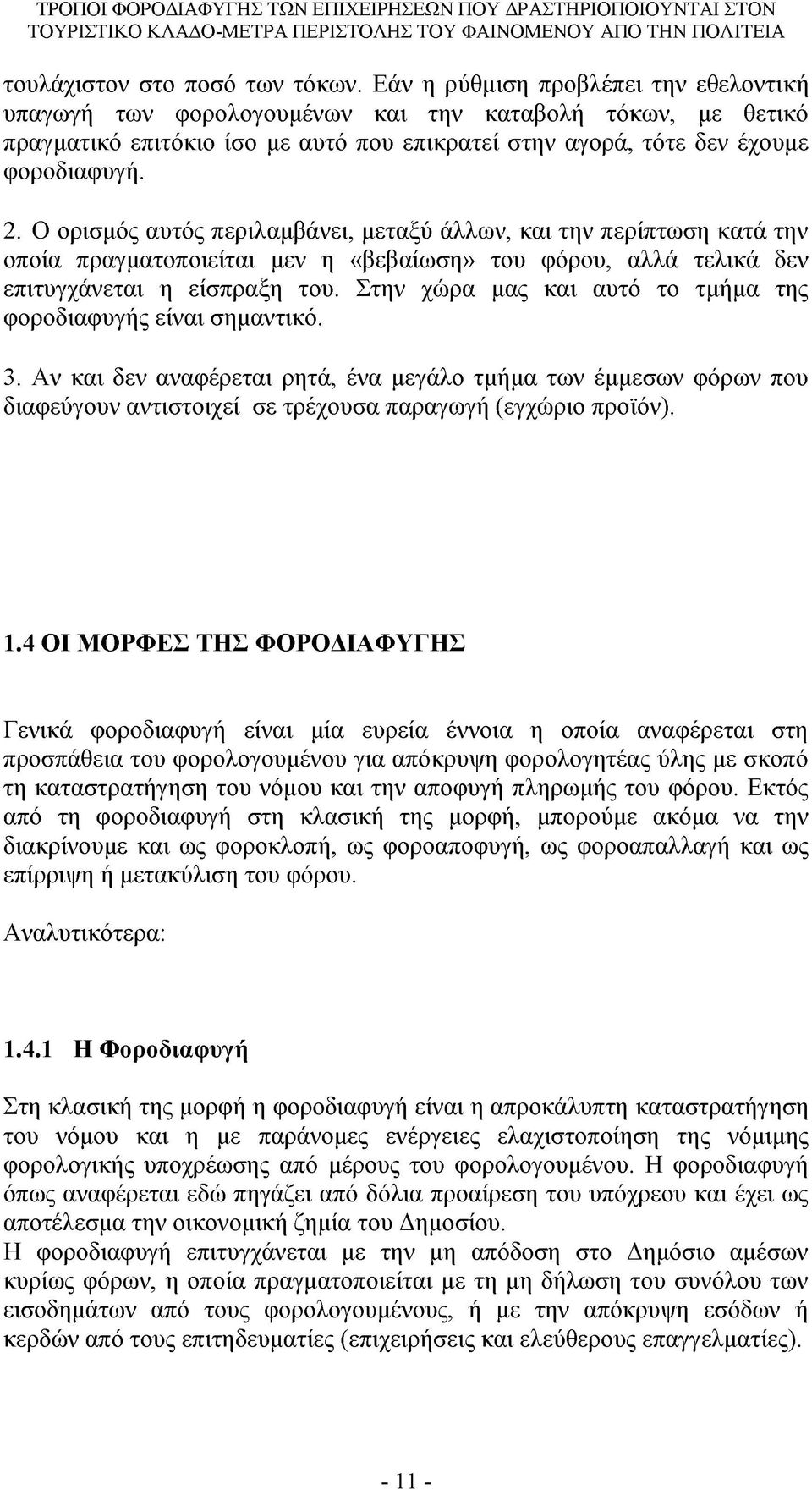 Ο ορισμός αυτός περιλαμβάνει, μεταξύ άλλων, και την περίπτωση κατά την οποία πραγματοποιείται μεν η «βεβαίωση» του φόρου, αλλά τελικά δεν επιτυγχάνεται η είσπραξη του.