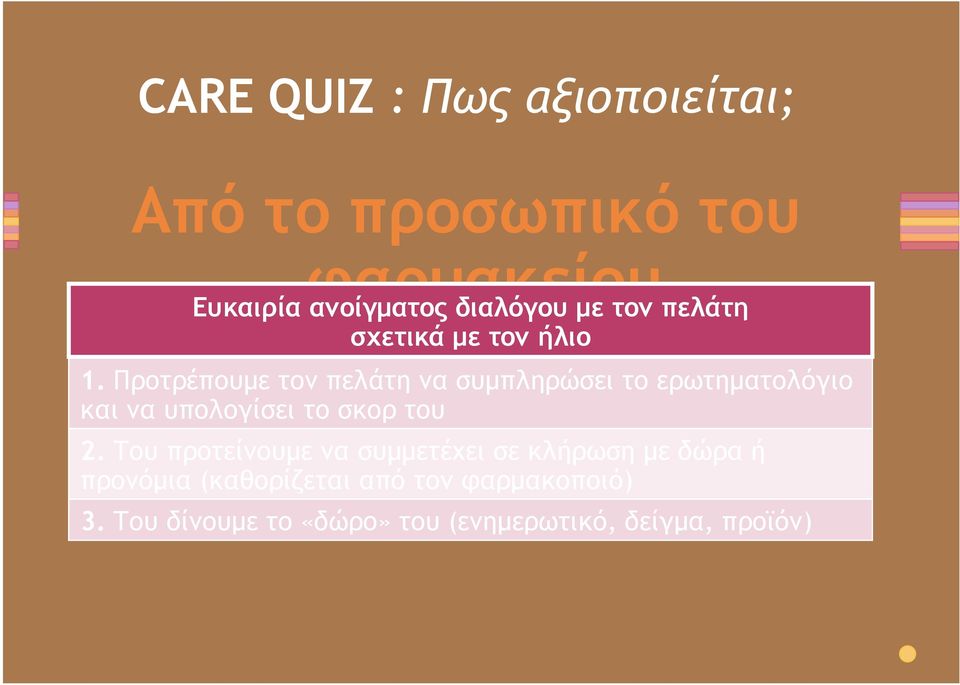 Προτρέπουµε τον πελάτη να συµπληρώσει το ερωτηµατολόγιο και να υπολογίσει το σκορ του 2.