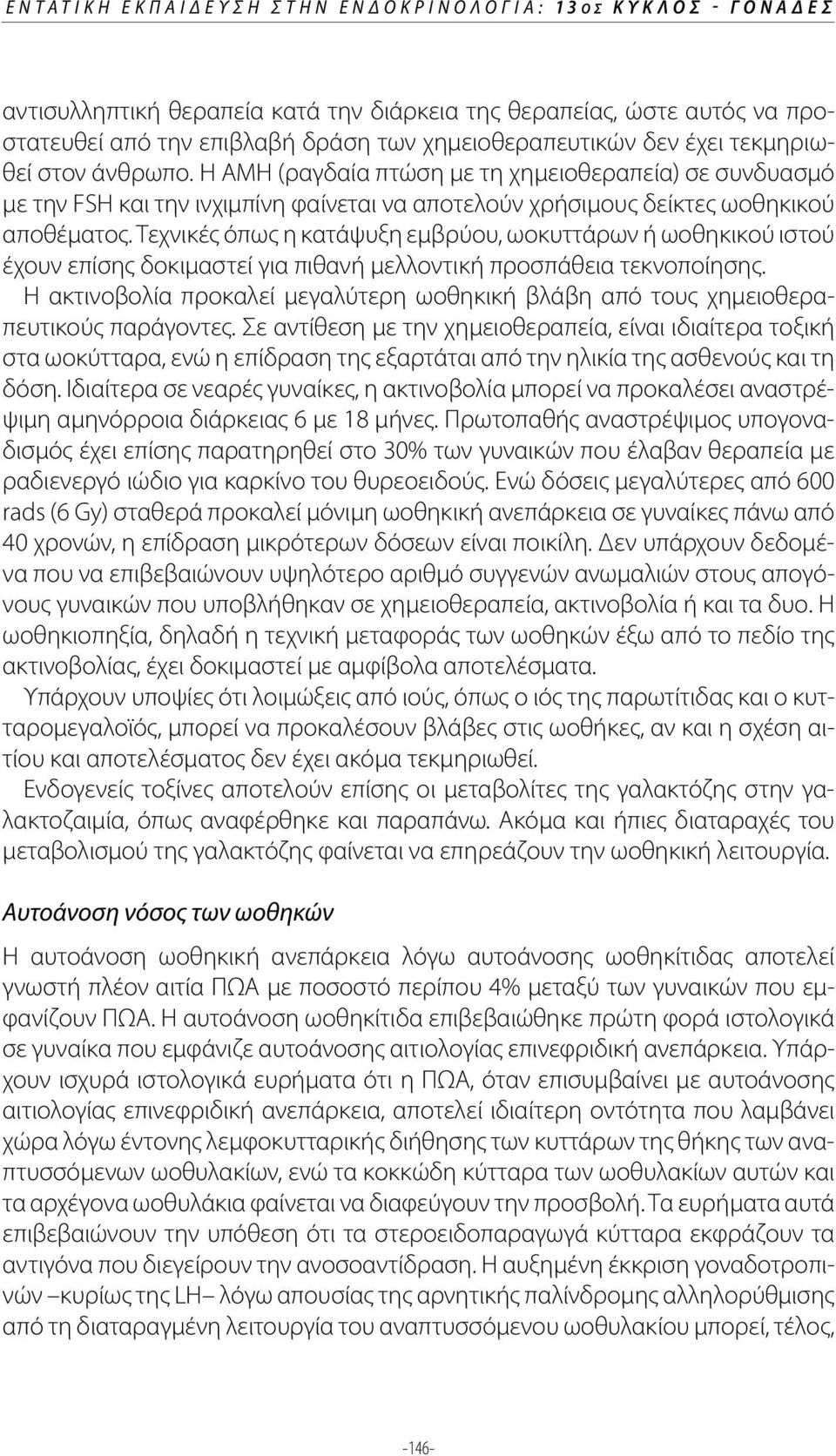 Τεχνικές όπως η κατάψυξη εμβρύου, ωοκυττάρων ή ωοθηκικού ιστού έχουν επίσης δοκιμαστεί για πιθανή μελλοντική προσπάθεια τεκνοποίησης.