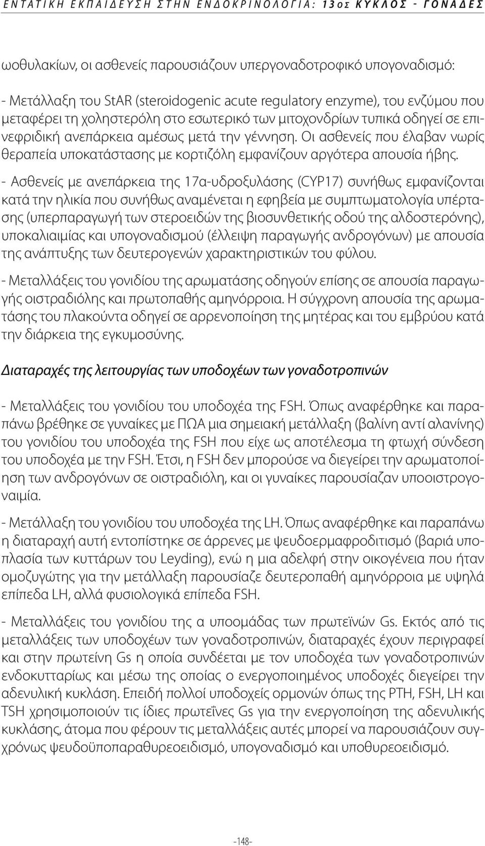 Οι ασθενείς που έλαβαν νωρίς θεραπεία υποκατάστασης με κορτιζόλη εμφανίζουν αργότερα απουσία ήβης.