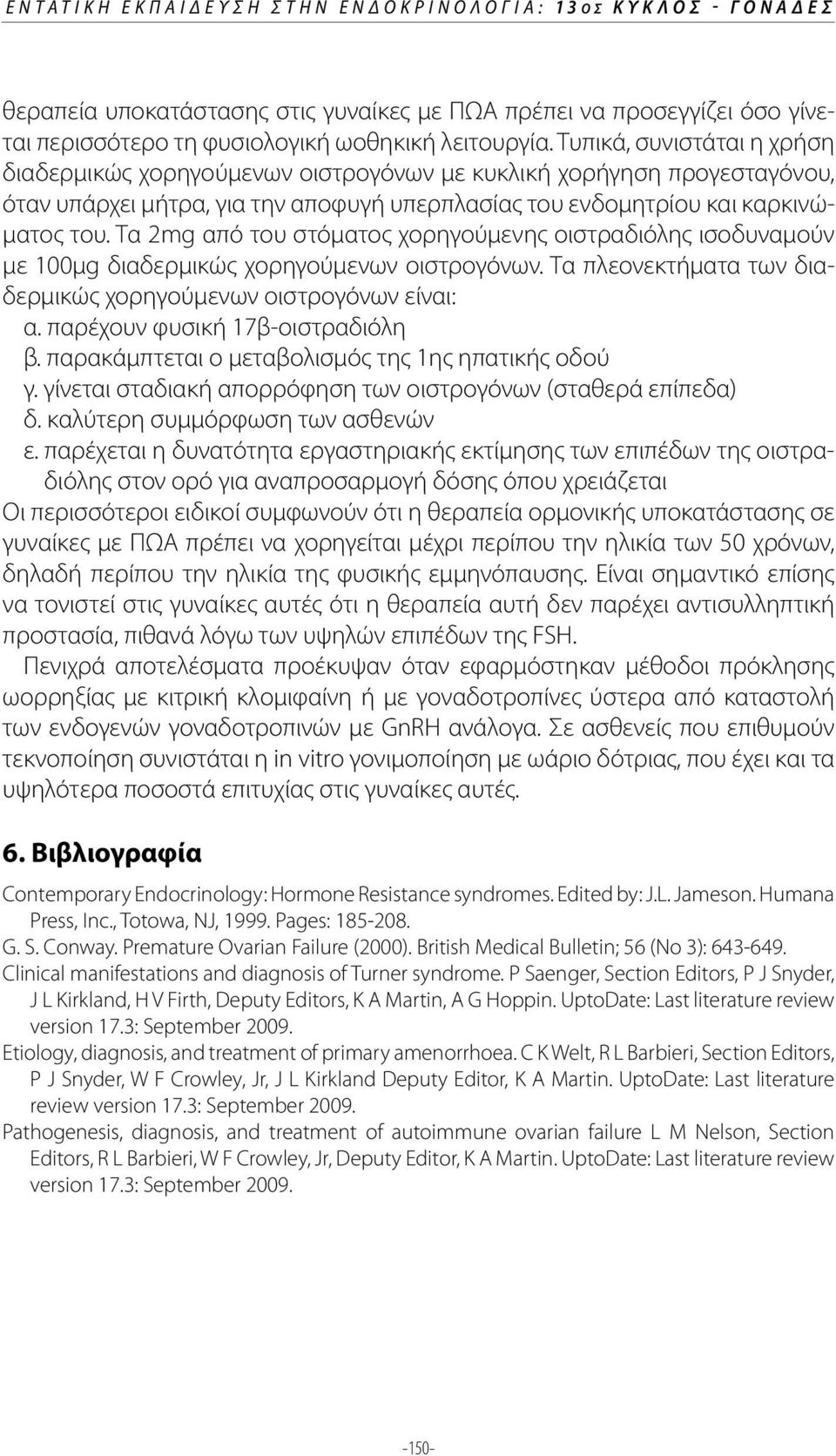 Τα 2mg από του στόματος χορηγούμενης οιστραδιόλης ισοδυναμούν με 100μg διαδερμικώς χορηγούμενων οιστρογόνων. Τα πλεονεκτήματα των διαδερμικώς χορηγούμενων οιστρογόνων είναι: α.