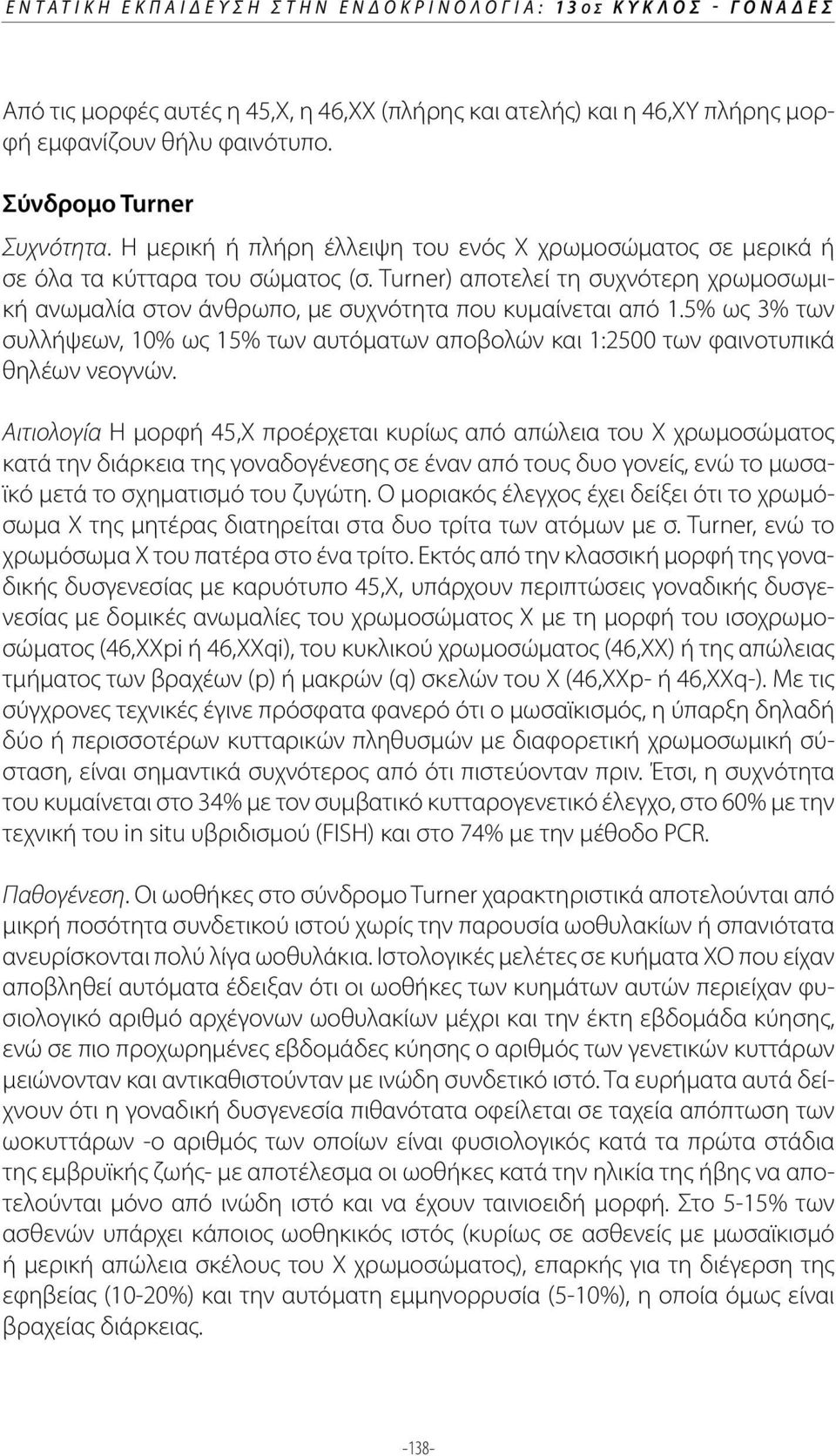 5% ως 3% των συλλήψεων, 10% ως 15% των αυτόματων αποβολών και 1:2500 των φαινοτυπικά θηλέων νεογνών.