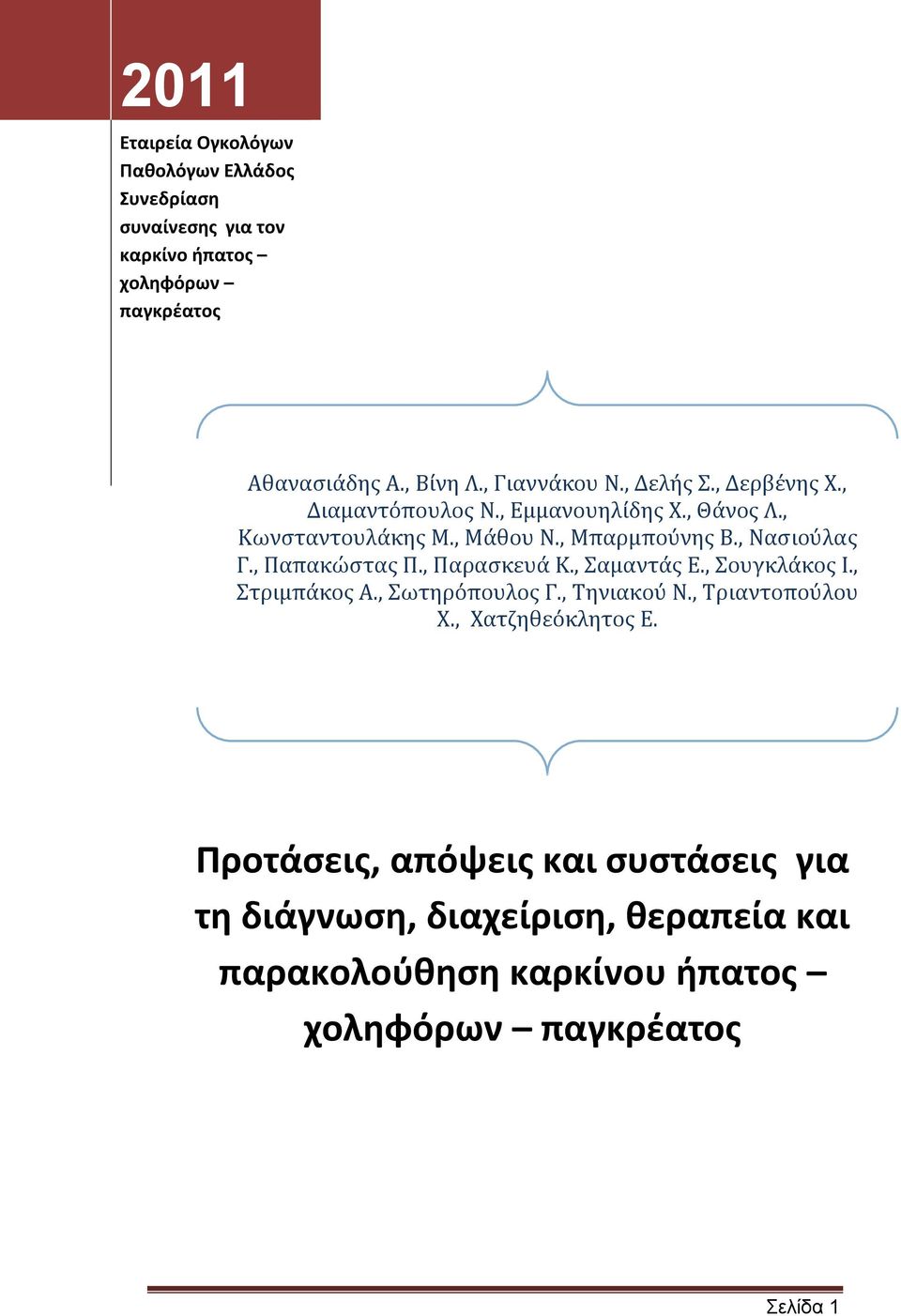 , Μπαρμπούνης Β., Νασιούλας Γ., Παπακώστας Π., Παρασκευά K., Σαμαντάς Ε., Σουγκλάκος Ι., Στριμπάκος Α., Σωτηρόπουλος Γ.