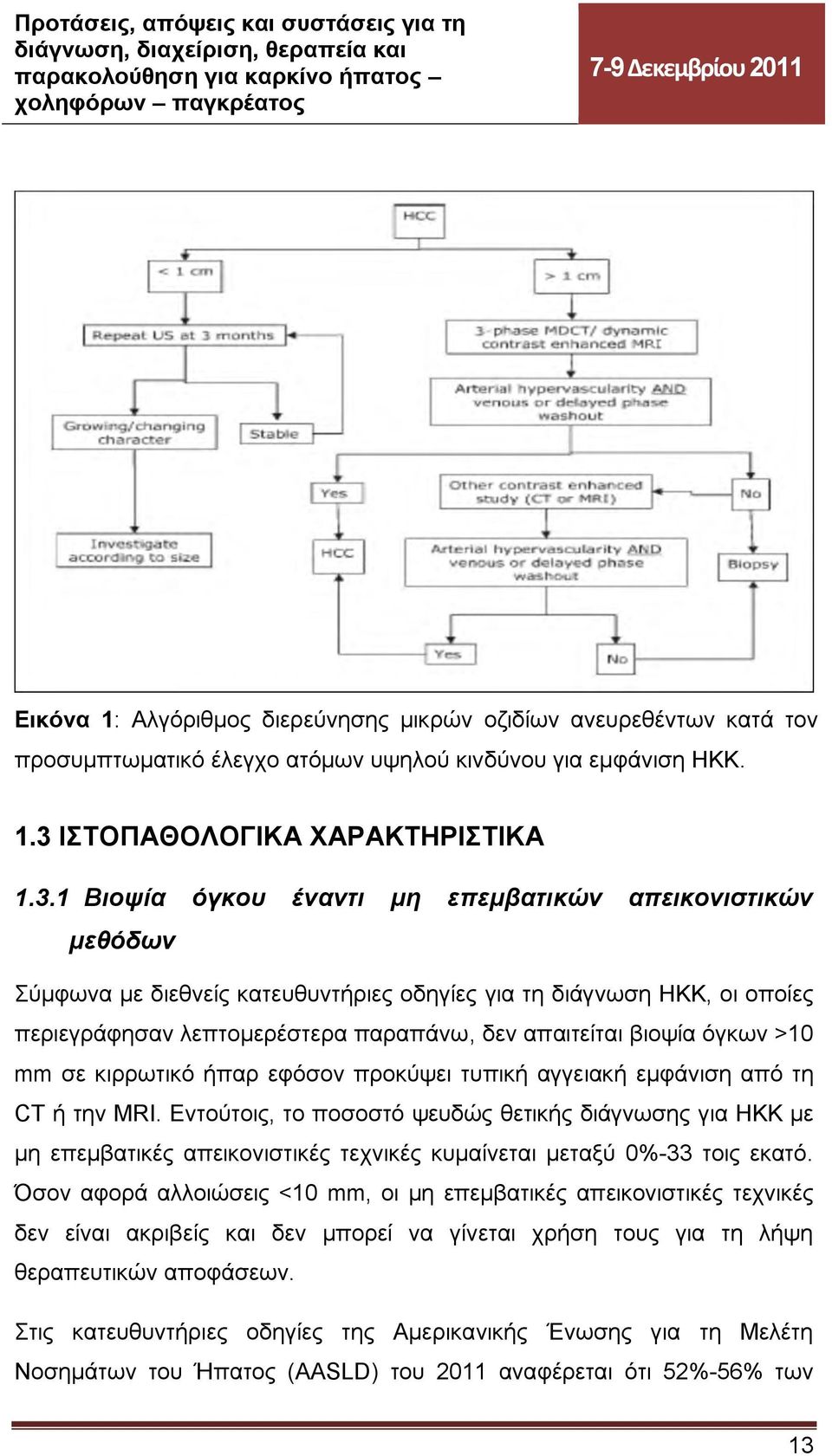 1 Βιοψία όγκου έναντι μη επεμβατικών απεικονιστικών μεθόδων Σύμφωνα με διεθνείς κατευθυντήριες οδηγίες για τη διάγνωση ΗΚΚ, οι οποίες περιεγράφησαν λεπτομερέστερα παραπάνω, δεν απαιτείται βιοψία