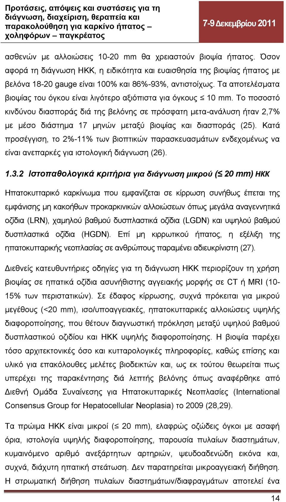 Το ποσοστό κινδύνου διασποράς διά της βελόνης σε πρόσφατη μετα-ανάλυση ήταν 2,7% με μέσο διάστημα 17 μηνών μεταξύ βιοψίας και διασποράς (25).