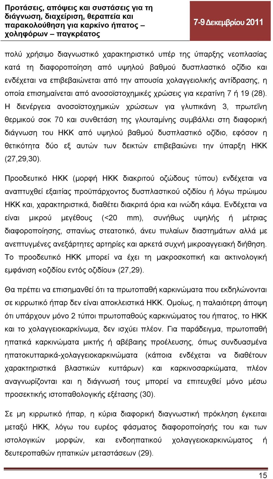 Η διενέργεια ανοσοϊστοχημικών χρώσεων για γλυπικάνη 3, πρωτεΐνη θερμικού σοκ 70 και συνθετάση της γλουταμίνης συμβάλλει στη διαφορική διάγνωση του ΗΚΚ από υψηλού βαθμού δυσπλαστικό οζίδιο, εφόσον η