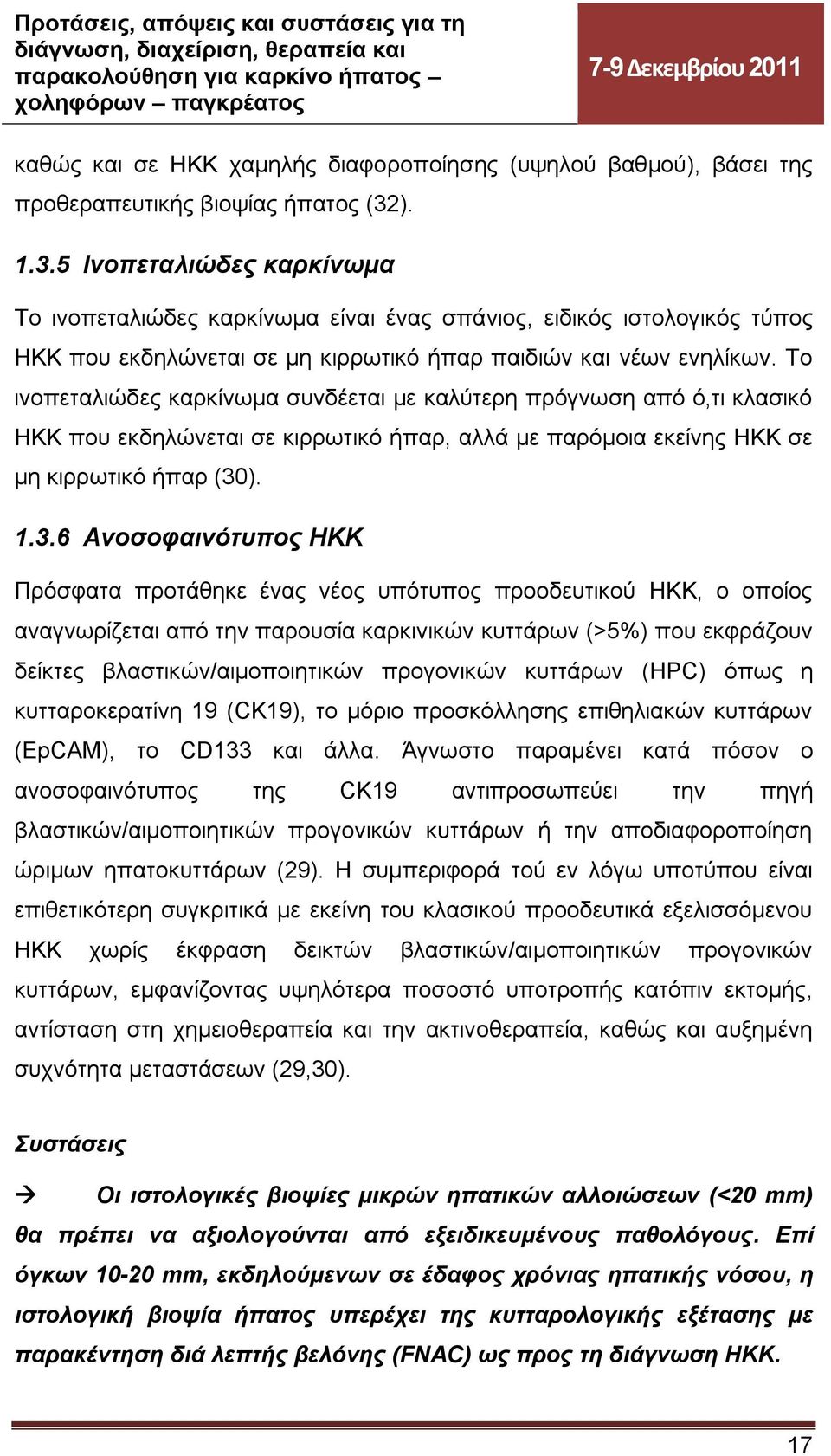 Το ινοπεταλιώδες καρκίνωμα συνδέεται με καλύτερη πρόγνωση από ό,τι κλασικό ΗΚΚ που εκδηλώνεται σε κιρρωτικό ήπαρ, αλλά με παρόμοια εκείνης ΗΚΚ σε μη κιρρωτικό ήπαρ (30