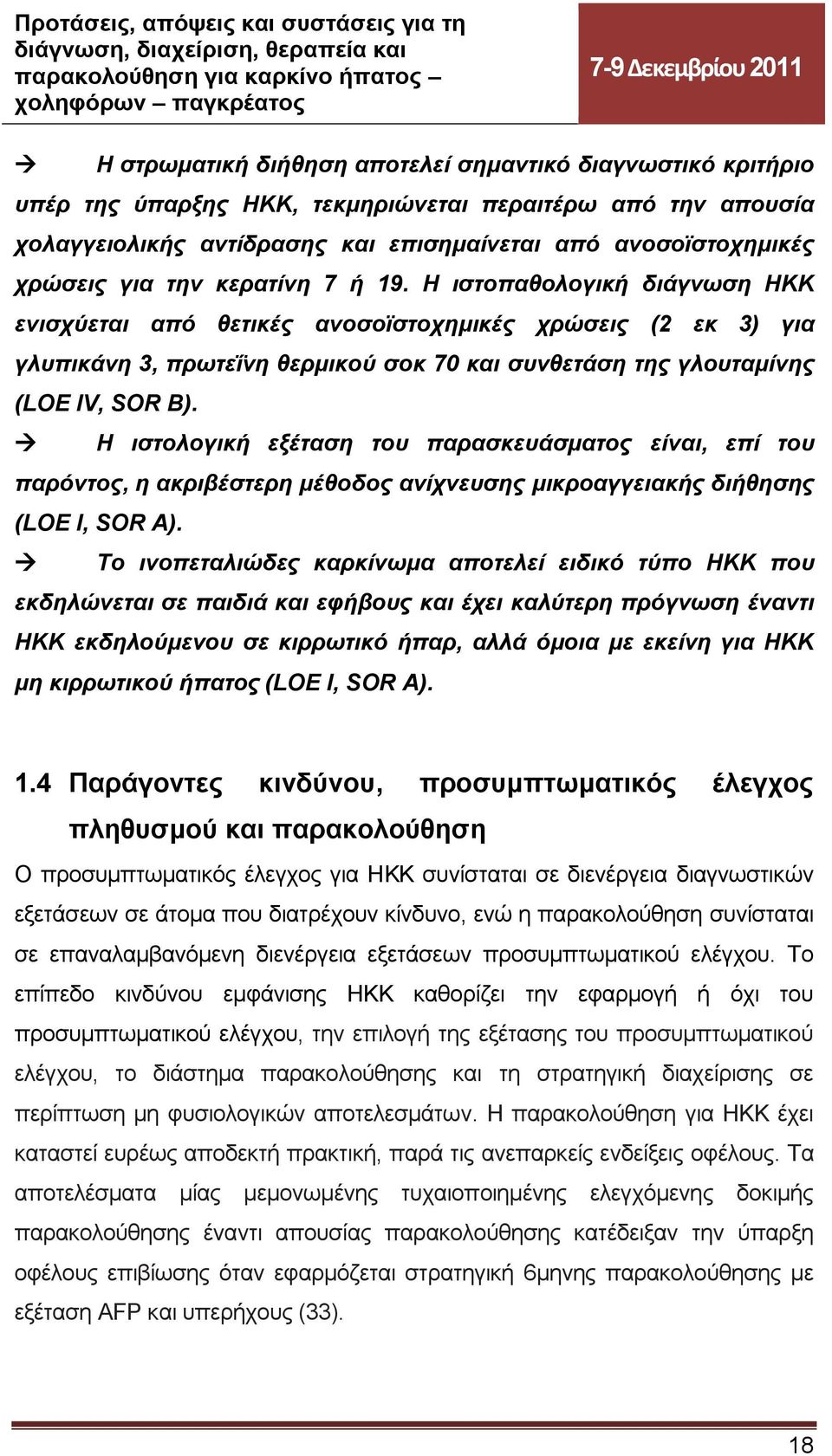 Η ιστολογική εξέταση του παρασκευάσματος είναι, επί του παρόντος, η ακριβέστερη μέθοδος ανίχνευσης μικροαγγειακής διήθησης (LOE I, SOR A).