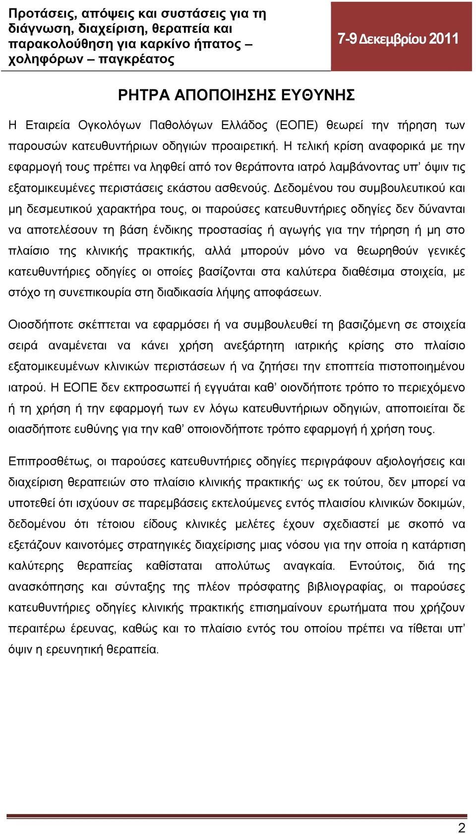 Δεδομένου του συμβουλευτικού και μη δεσμευτικού χαρακτήρα τους, οι παρούσες κατευθυντήριες οδηγίες δεν δύνανται να αποτελέσουν τη βάση ένδικης προστασίας ή αγωγής για την τήρηση ή μη στο πλαίσιο της