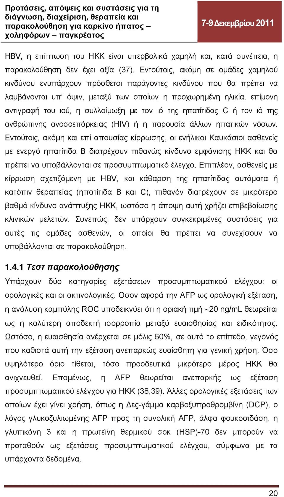 συλλοίμωξη με τον ιό της ηπατίτιδας C ή τον ιό της ανθρώπινης ανοσοεπάρκειας (HIV) ή η παρουσία άλλων ηπατικών νόσων.