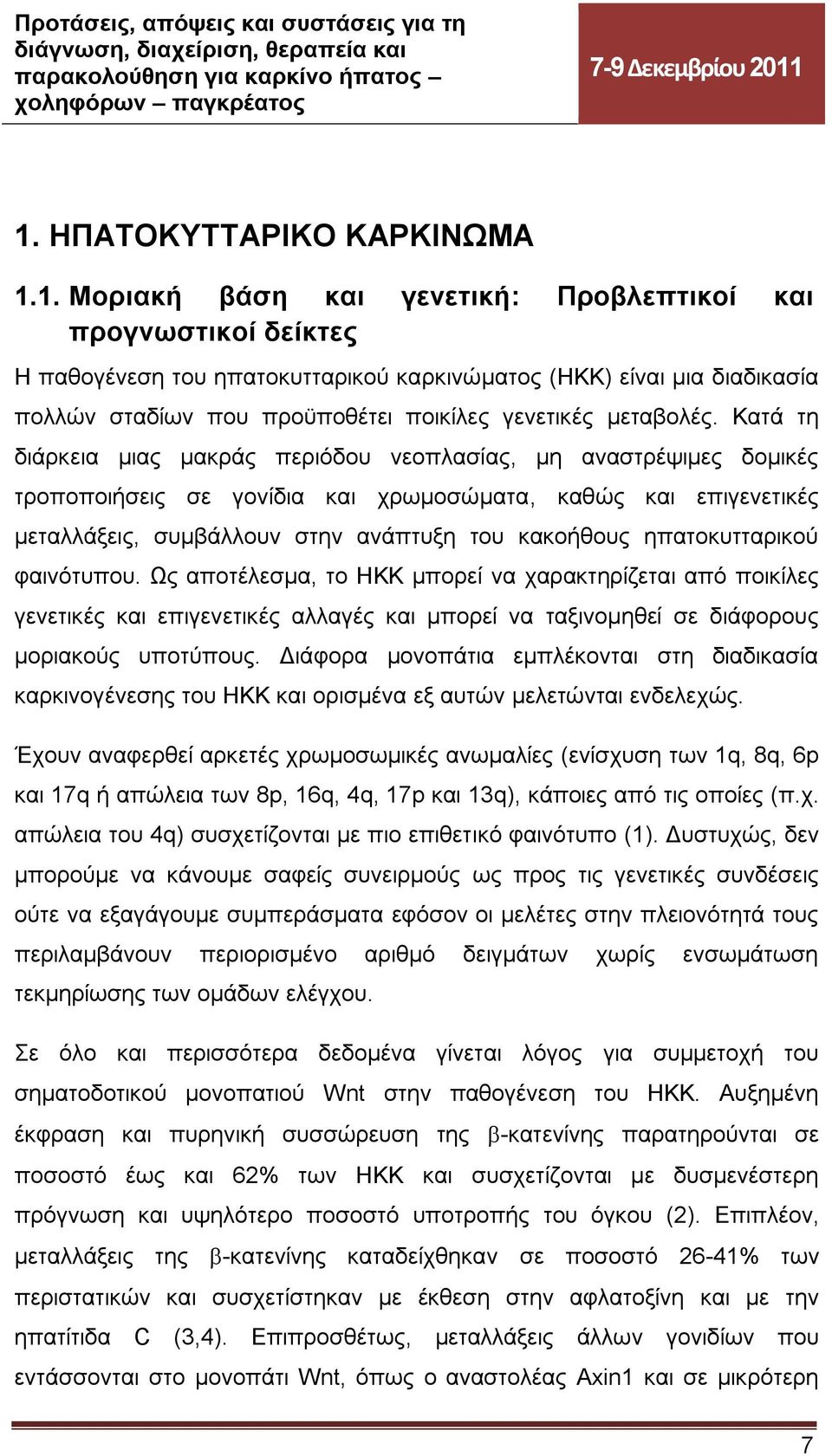 Κατά τη διάρκεια μιας μακράς περιόδου νεοπλασίας, μη αναστρέψιμες δομικές τροποποιήσεις σε γονίδια και χρωμοσώματα, καθώς και επιγενετικές μεταλλάξεις, συμβάλλουν στην ανάπτυξη του κακοήθους