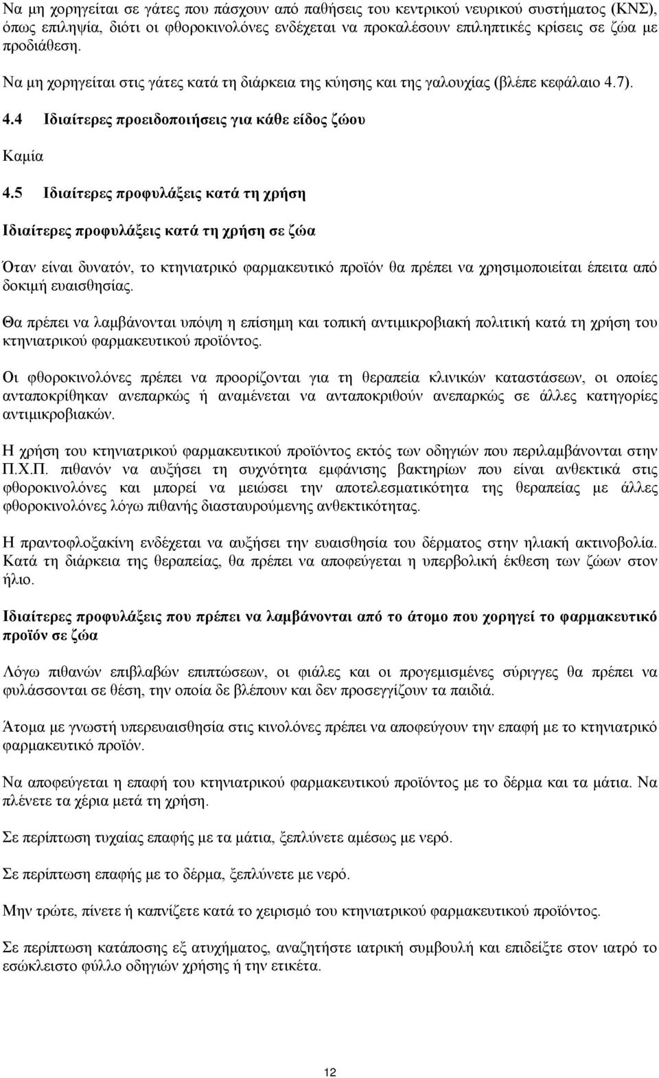 5 Ιδιαίτερες προφυλάξεις κατά τη χρήση Ιδιαίτερες προφυλάξεις κατά τη χρήση σε ζώα Όταν είναι δυνατόν, το κτηνιατρικό φαρμακευτικό προϊόν θα πρέπει να χρησιμοποιείται έπειτα από δοκιμή ευαισθησίας.